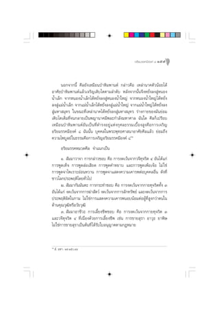Õ√‘¬¡√√§¡’Õß§å ¯ 157




       πÕ°®“°π’È »’≈¬—ß‡À¡◊ÕπªÉ“À‘¡æ“πµå °≈à“«§◊Õ ‡À≈à“π“§µ—«πâÕ¬‰¥â
Õ“»—¬ªÉ“À‘¡æ“πµå·≈â«‡®√‘≠‡µ‘∫‚µµ“¡≈”¥—∫ À≈—ß®“°π—Èπ®÷ßÀ¬—Ëß≈ß ŸàÀπÕß
πÈ”‡≈Á° ®“°ÀπÕßπÈ”‡≈Á°‰¥âÀ¬—Ëß≈ß ŸàÀπÕßπÈ”„À≠à ®“°ÀπÕßπÈ”„À≠à ‰¥âÀ¬—Ëß
≈ß Ÿà·¡àπÈ”‡≈Á° ®“°·¡àπÈ”‡≈Á°‰¥âÀ¬—Ëß≈ß Ÿà·¡àπÈ”„À≠à ®“°·¡àπÈ”„À≠à ‰¥âÀ¬—Ëß≈ß
 Ÿà¡À“ ¡ÿ∑√ „π¢≥–∑’Ë‡À≈à“π“§‰¥âÀ¬—Ëß≈ß Ÿà¡À“ ¡ÿ∑√ √à“ß°“¬¢Õß¡—π¬àÕ¡
‡µ‘∫‚µ‡µÁ¡∑’Ë®π°≈“¬‡ªìπæ≠“π“§¡’æ≈–°”≈—ß¡À“»“≈ ©—π„¥ »’≈°Á‡ª√’¬∫
‡À¡◊ÕπªÉ“À‘¡æ“πµåÕ—π‡ªìπ∑’Ë¥”√ßÕ¬Ÿà·Ààß°ÿ»≈∏√√¡‡∫◊ÈÕß Ÿß§◊Õ°“√‡®√‘≠
Õ√‘¬¡√√§¡’Õß§å ¯ ©—ππ—Èπ ∫ÿ§§≈„πæ√–æÿ∑∏»“ π“Õ“»—¬»’≈·≈â« ¬àÕ¡∂÷ß
§«“¡‰æ∫Ÿ≈¬å „π∏√√¡§◊Õ°“√‡®√‘≠Õ√‘¬¡√√§¡’Õß§å ¯ˆÒ
          Õ√‘¬¡√√§À¡«¥»’≈ ®”·π°‡ªìπ
        Ò.  —¡¡“«“®“ °“√°≈à“«™Õ∫ §◊Õ °“√ß¥‡«âπ®“°«®’∑ÿ®√‘µ Ù Õ—π‰¥â·°à
°“√æŸ¥‡∑Á® °“√æŸ¥ àÕ‡ ’¬¥ °“√æŸ¥§”À¬“∫ ·≈–°“√æŸ¥‡æâÕ‡®âÕ ‰¡à „™à
°“√æŸ¥®“‰æ‡√“–ÕàÕπÀ«“π °“√æŸ¥®“· ¥ß§«“¡‡§“√æµàÕ∫ÿ§§≈Õ◊Ëπ ¥—ß∑’Ë
™“«‚≈°ª√–æƒµ‘‚¥¬∑—Ë«‰ª
        Ú.  —¡¡“°—¡¡—πµ– °“√°√–∑”™Õ∫ §◊Õ °“√ß¥‡«âπ®“°°“¬∑ÿ®√‘µ∑—Èß Û
Õ—π‰¥â·°à ß¥‡«âπ®“°°“√¶à“ —µ«å ß¥‡«âπ®“°°“√≈—°∑√—æ¬å ·≈–ß¥‡«âπ®“°°“√
ª√–æƒµ‘º‘¥„π°“¡ ‰¡à „™à°“√· ¥ß§«“¡‡§“√æπÕ∫πâÕ¡µàÕºŸâ∑’Ë Ÿß°«à“µπ„π
¥â“π§ÿ≥«ÿ≤‘À√◊Õ«—¬«ÿ≤‘
        Û.  —¡¡“Õ“™’«– °“√‡≈’È¬ß™’æ™Õ∫ §◊Õ °“√ß¥‡«âπ®“°°“¬∑ÿ®√‘µ Û
·≈–«®’∑ÿ®√‘µ Ù ∑’Ë‡π◊ËÕß¥â«¬°“√‡≈’È¬ß™’æ ‡™àπ °“√¢“¬ ÿ√“ Õ“«ÿ∏ ¬“æ‘…
‰¡à „™à°“√¢“¬ ÿ√“‡ªìπµâπ∑’Ë ‰¥â√—∫„∫Õπÿ≠“µµ“¡°ÆÀ¡“¬


ˆÒ
      Ì. ¡À“. Ò˘.Òı.ÙÙ
 