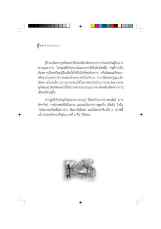 158 ‚æ∏‘ªí°¢‘¬∏√√¡



      ºŸâ∑’Ëß¥‡«âπ®“°∑ÿ®√‘µ‡À≈à“π’È¬àÕ¡À≈’°‡≈’Ë¬ß®“°°“√‡∫’¬¥‡∫’¬πºŸâÕ◊Ëπ∑“ß
°“¬·≈–«“®“ „π¢≥–∑’Ë‡°‘¥§«“¡‚≈¿Õ¬“°‰¥â ‘Ëß„¥ ‘ËßÀπ÷Ëß §π∑—Ë«‰ª¡—°
µâÕß°“√‡∫’¬¥‡∫’¬πºŸâÕ◊Ëπ‡æ◊ËÕ„Àâ ‰¥â√—∫ ‘Ëß∑’ËµπµâÕß°“√ À√◊Õ„π¢≥–∑’Ë§π¡“
‡∫’¬¥‡∫’¬π°≈à“«√â“¬µπ‚¥¬¡’‡®µπ“À√◊Õ‰¡à°Áµ“¡ µ“¡«‘ —¬¢Õßªÿ∂ÿ™π¡—°
‡°‘¥§«“¡‰¡àæÕ„® ª√“√∂π“®–µÕ∫‚µâ „π∑“ßµ√ß°—π¢â“¡ °“√ß¥‡«âπ®“°°“¬
∑ÿ®√‘µ·≈–«®’∑®√‘µ‡À≈à“π’‡ªìπ°“√ ”√«¡°“¬·≈–«“®“‡æ◊ÕÀ≈’°‡≈’¬ß®“°°“√
                 ÿ         È                            Ë       Ë
‡∫’¬¥‡∫’¬πºŸâÕ◊Ëπ
      π—°ªØ‘∫—µ‘∑Ë’‡®√‘≠«‘ªí  π“¿“«π“Õ¬Ÿà ‰¥âß¥‡«âπ®“°°“√¶à“ —µ«å °“√
≈—°∑√—æ¬å °“√ª√–æƒµ‘º‘¥„π°“¡ ·≈–ß¥‡«âπ®“°°“√æŸ¥‡∑Á® ‡ªìπµâπ ®÷ß®—¥
«à“ª√–°Õ∫¥â«¬ —¡¡“«“®“  —¡¡“°—¡¡—πµ– ·≈– —¡¡“Õ“™’«–∑—Èß Û Õ¬à“ßπ’È
·≈â« µ“¡À≈—°¢Õß»’≈ª√–‡¿∑∑’Ë ı §◊Õ «‘ªí  π“
 