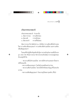 Õ√‘¬¡√√§¡’Õß§å ¯ 159




     Õ√‘¬¡√√§À¡«¥ ¡“∏‘
     Õ√‘¬¡√√§À¡«¥ ¡“∏‘ ®”·π°‡ªìπ
     Ò.  —¡¡“«“¬“¡– §«“¡‡æ’¬√™Õ∫
     Ú.  —¡¡“ µ‘     °“√√–≈÷°™Õ∫
     Û.  —¡¡“ ¡“∏‘   §«“¡µ—Èß¡—Ëπ™Õ∫
        —¡¡“«“¬“¡– §◊Õ  —¡¡—ªª∏“π Ù Õ—π‰¥â·°à §«“¡‡æ’¬√‡æ◊ËÕ‰¡à∑”Õ°ÿ»≈
„À¡à §«“¡‡æ’¬√‡æ◊ËÕ≈–Õ°ÿ»≈‡°à“ §«“¡‡æ’¬√‡æ◊ËÕ∑”°ÿ»≈„À¡à ·≈–§«“¡‡æ’¬√
‡æ◊ËÕ‡æ‘Ë¡æŸπ°ÿ»≈‡°à“
      „π¢≥–∑’π°ªØ‘∫µ‡®√‘≠ µ‘√–≈÷°√Ÿ ¿“«∏√√¡ªí®®ÿ∫πÕ“√¡≥å∑‡ªìπ°Õß
                Ë — —‘             â             —       ’Ë
√Ÿª ‡«∑π“ ®‘µ À√◊Õ ¿“«∏√√¡ ®—¥«à“ª√–°Õ∫¥â«¬ —¡¡“«“¬“¡–Õ¬Ÿà∑ÿ°¢≥–
¥â«¬‡Àµÿ¥—ßπ’È §◊Õ
      - æ¬“¬“¡‡æ◊ËÕ‰¡à∑”Õ°ÿ»≈„À¡à ‡æ√“–¡‘‰¥â°√–∑”Õ°ÿ»≈Õ¬à“ß„¥Õ¬à“ß
Àπ÷Ëß„π¢≥–π—Èπ
      - æ¬“¬“¡‡æ◊ËÕ≈–Õ°ÿ»≈‡°à“ ‚¥¬‰¡à∑”Õ°ÿ»≈∑’Ë‡§¬∑”¡“°àÕπ
      - æ¬“¬“¡‡æ◊ËÕ∑”°ÿ»≈„À¡à ‚¥¬°àÕ„Àâ‡°‘¥«‘ªí  π“ªí≠≠“∑’Ë ‰¡à‡§¬‡°‘¥
¡“°àÕπ
      - æ¬“¬“¡‡æ◊ËÕ‡æ‘Ë¡æŸπ°ÿ»≈‡°à“ ‚¥¬∫√√≈ÿ«‘ªí  π“°ÿ»≈¬‘ËßÊ ¢÷Èπ‰ª
 