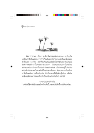 160 ‚æ∏‘ªí°¢‘¬∏√√¡




       —¡¡“«“¬“¡– ‡ªìπ§«“¡‡æ’¬√„π°“√®¥®àÕ„π ¿“«∏√√¡ªí®®ÿ∫—π
‡À¡◊Õπ°”≈—ßÕ—π·√ß„π°“√¢«â“ß°âÕπÀ‘πÕÕ°‰ª°√–∑∫ºπ—ß¥‘π‡Àπ’¬«·≈–
Ωíßµ‘¥·πàπ °≈à“«§◊Õ ‡«≈“∑’Ë®—∫°âÕπÀ‘π·≈â«¢«â“ß‰ª°√–∑∫ºπ—ß¥‘π‡Àπ’¬«
§π¢«â“ßµâÕß„™â·√ß„π°“√¢«â“ßæÕ ¡§«√ °âÕπÀ‘π®÷ß®–æÿàßµ√ß‰ª°√–∑∫
ºπ—ß¥‘π‡Àπ’¬«·≈â«®¡≈ß„πºπ—ß ∂â“·√ß¢«â“ß¡’πâÕ¬ ‡¡◊ËÕ°âÕπÀ‘πæÿàß‰ª°√–∑∫
ºπ—ß·≈â«¬àÕ¡µ°≈ß ‰¡àÕ“®Ωíß≈÷°„πºπ—ßµ“¡µâÕß°“√  —¡¡“«“¬“¡–°Á‡À¡◊Õπ
°”≈—ßÕ—π·√ß„π°“√¢«â“ß°âÕπÀ‘π ∑”„Àâ®‘µ®¥®àÕ‰¡à´—¥ à“¬øÿÑß´à“π ºπ—ß¥‘π
‡Àπ’¬«‡À¡◊Õπ ¿“«∏√√¡ªí®®ÿ∫—π ®‘µ‡À¡◊Õπ°âÕπÀ‘π∑’Ë¢«â“ßÕÕ°‰ª

                      ®ß®¥®àÕ ¿“«ªí®®ÿ∫—π
 ‡À¡◊Õπ„™â°”≈—ßÕ—π·√ß¢«â“ß°âÕπÀ‘π‰ª°√–∑∫Ωíß≈÷°„πºπ—ß¥‘π‡Àπ’¬«
 