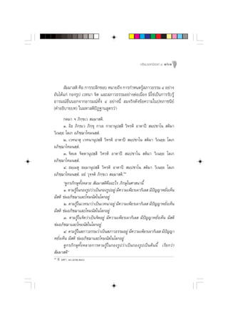 Õ√‘¬¡√√§¡’Õß§å ¯   161



       —¡¡“ µ‘ §◊Õ °“√√–≈÷°™Õ∫ À¡“¬∂÷ß °“√°”Àπ¥√Ÿ ¿“«∏√√¡ Ù Õ¬à“ß
                                                  â
Õ—π‰¥â·°à °Õß√Ÿª ‡«∑π“ ®‘µ ·≈– ¿“«∏√√¡Õ¬à“ßµàÕ‡π◊ËÕß ¡‘„™à‡ªìπ°“√√—∫√Ÿâ
Õ“√¡≥åÕ◊ËππÕ°®“°Õ“√¡≥å∑—Èß Ù Õ¬à“ßπ’È  ¡®√‘ß¥—ß¢âÕ§«“¡„πª∑¿“™π’¬å
(§”Õ∏‘∫“¬∫∑) „π¡À“ µ‘ªíØ∞“π Ÿµ√«à“
       °µ¡“ ® ¿‘°⁄¢‡«  ¡⁄¡“ µ‘.
       Ò. Õ‘∏ ¿‘°⁄¢‡« ¿‘°⁄¢ÿ °“‡¬ °“¬“πÿª ⁄ ’ «‘À√µ‘ Õ“µ“ªï  ¡⁄ª™“‚π  µ‘¡“
«‘‡π¬⁄¬ ‚≈‡° Õ¿‘™⁄¨“‚∑¡π ⁄ Ì.
       Ú. ‡«∑π“ ÿ ‡«∑π“πÿª ⁄ ’ «‘À√µ‘ Õ“µ“ªï  ¡⁄ª™“‚π  µ‘¡“ «‘‡π¬⁄¬ ‚≈‡°
Õ¿‘™⁄¨“‚∑¡π ⁄ Ì.
       Û. ®‘µ⁄‡µ ®‘µ⁄µ“πÿª ⁄ ’ «‘À√µ‘ Õ“µ“ªï  ¡⁄ª™“‚π  µ‘¡“ «‘‡π¬⁄¬ ‚≈‡°
Õ¿‘™⁄¨“‚∑¡π ⁄ Ì.
       Ù. ∏¡⁄‡¡ ÿ ∏¡⁄¡“πÿª ⁄ ’ «‘À√µ‘ Õ“µ“ªï  ¡⁄ª™“‚π  µ‘¡“ «‘‡π¬⁄¬ ‚≈‡°
Õ¿‘™⁄¨“‚∑¡π ⁄ Ì. Õ¬Ì «ÿ®⁄®µ‘ ¿‘°⁄¢‡«  ¡⁄¡“ µ‘.ˆÚ
       ç¥Ÿ°√¿‘°…ÿ∑—ÈßÀ≈“¬  —¡¡“ µ‘§◊ÕÕ–‰√ ¿‘°…ÿ„π»“ π“π’È
       Ò. µ“¡√Ÿ„â π°Õß√Ÿª«à“‡ªìπ°Õß√ŸªÕ¬Ÿà ¡’§«“¡‡æ’¬√‡º“°‘‡≈  ¡’ª≠≠“À¬—ß‡ÀÁπ
                                                                    í     Ë
¡’ µ‘ ¢à¡Õ¿‘™¨“·≈–‚∑¡π— „π‚≈°Õ¬Ÿà
       Ú. µ“¡√Ÿ„â π‡«∑π“«à“‡ªìπ‡«∑π“Õ¬Ÿà ¡’§«“¡‡æ’¬√‡º“°‘‡≈  ¡’ª≠≠“À¬—ß‡ÀÁπ
                                                                  í     Ë
¡’ µ‘ ¢à¡Õ¿‘™¨“·≈–‚∑¡π— „π‚≈°Õ¬Ÿà
       Û. µ“¡√Ÿâ„π®‘µ«à“‡ªìπ®‘µÕ¬Ÿà ¡’§«“¡‡æ’¬√‡º“°‘‡≈  ¡’ªí≠≠“À¬—Ëß‡ÀÁπ ¡’ µ‘
¢à¡Õ¿‘™¨“·≈–‚∑¡π— „π‚≈°Õ¬Ÿà
       Ù. µ“¡√Ÿ„â π ¿“«∏√√¡«à“‡ªìπ ¿“«∏√√¡Õ¬Ÿà ¡’§«“¡‡æ’¬√‡º“°‘‡≈  ¡’ª≠≠“   í
À¬—Ëß‡ÀÁπ ¡’ µ‘ ¢à¡Õ¿‘™¨“·≈–‚∑¡π— „π‚≈°Õ¬Ÿà
       ¥Ÿ°√¿‘°…ÿ∑—ÈßÀ≈“¬°“√µ“¡√Ÿâ„π°Õß√Ÿª«à“‡ªìπ°Õß√Ÿª‡ªìπµâππ’È ‡√’¬°«à“
 —¡¡“ µ‘é
ˆÚ
     ∑’. ¡À“. Ò.ÙÚ.Ú¯
 
