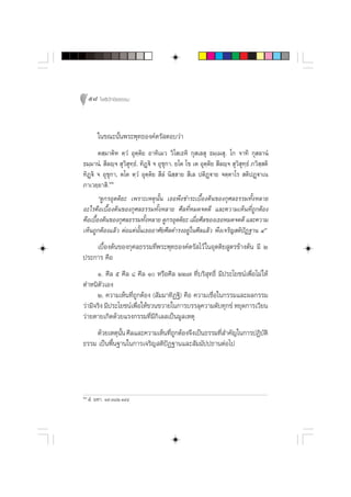 58 ‚æ∏‘ªí°¢‘¬∏√√¡



         „π¢≥–π—Èπæ√–æÿ∑∏Õß§åµ√— µÕ∫«à“
         µ ⁄¡“µ‘À µ⁄«Ì Õÿµ⁄µ‘¬ Õ“∑‘‡¡« «‘‚ ‡∏À‘ °ÿ ‡≈ ÿ ∏¡⁄‡¡ ÿ. ‚° ®“∑‘ °ÿ ≈“πÌ
∏¡⁄¡“πÌ.  ’≈ê⁄®  ÿ«‘ ÿ∑⁄∏Ì. ∑‘Ø˛ü‘ ® Õÿ™ÿ°“. ¬‚µ ‚¢ ‡µ Õÿµ⁄µ‘¬  ’≈ê⁄®  ÿ«‘ ÿ∑⁄∏Ì ¿«‘ ⁄ µ‘
∑‘Ø˛ü‘ ® Õÿ™ÿ°“, µ‚µ µ⁄«Ì Õÿµ⁄µ‘¬  ’≈Ì π‘ ⁄ “¬  ’‡≈ ªµ‘Ø˛ü“¬ ®µ⁄µ“‚√  µ‘ªØ˛ü“‡π
¿“‡«¬⁄¬“ ‘.ÚÚ
         ç¥Ÿ°√Õÿµµ‘¬– ‡æ√“–‡Àµÿπ—Èπ ‡∏Õæ÷ß™”√–‡∫◊ÈÕßµâπ¢Õß°ÿ»≈∏√√¡∑—ÈßÀ≈“¬
Õ–‰√§◊Õ‡∫◊ÈÕßµâπ¢Õß°ÿ»≈∏√√¡∑—ÈßÀ≈“¬ »’≈∑’ËÀ¡¥®¥¥’ ·≈–§«“¡‡ÀÁπ∑’Ë∂Ÿ°µâÕß
§◊Õ‡∫◊Õßµâπ¢Õß°ÿ»≈∏√√¡∑—ßÀ≈“¬ ¥Ÿ°√Õÿµµ‘¬– ‡¡◊Õ»’≈¢Õß‡∏ÕÀ¡¥®¥¥’ ·≈–§«“¡
       È                      È                      Ë
‡ÀÁπ∂Ÿ°µâÕß·≈â« µàÕ·µàπ—Èπ‡∏ÕÕ“»—¬»’≈¥”√ßÕ¬Ÿà„π»’≈·≈â« æ÷ß‡®√‘≠ µ‘ªíØ∞“π Ùé
    ‡∫◊ÈÕßµâπ¢Õß°ÿ»≈∏√√¡∑’Ëæ√–æÿ∑∏Õß§åµ√— ‰«â „πÕÿµµ‘¬ Ÿµ√¢â“ßµâπ ¡’ Ú
ª√–°“√ §◊Õ
      Ò. »’≈ ı »’≈ ¯ »’≈ Ò À√◊Õ»’≈ ÚÚ˜ ∑’Ë∫√‘ ∑∏‘Ï ¡’ª√–‚¬™πå‡æ◊ËÕ‰¡à „Àâ
                                                  ÿ
µ”Àπ‘µ—«‡Õß
      Ú. §«“¡‡ÀÁπ∑’Ë∂Ÿ°µâÕß ( —¡¡“∑‘Ø∞‘) §◊Õ §«“¡‡™◊ËÕ„π°√√¡·≈–º≈°√√¡
«à“¡’®√‘ß ¡’ª√–‚¬™πå‡æ◊Õ„Àâ¢«π¢«“¬„π°“√∫√√≈ÿ§«“¡¥—∫∑ÿ°¢å À¬ÿ¥°“√‡«’¬π
                       Ë
«à“¬µ“¬‡°‘¥¥â«¬·√ß°√√¡∑’Ë¡’°‘‡≈ ‡ªìπ¡Ÿ≈‡Àµÿ
     ¥â«¬‡Àµÿππ »’≈·≈–§«“¡‡ÀÁπ∑’∂°µâÕß®÷ß‡ªìπ∏√√¡∑’ ”§—≠„π°“√ªØ‘∫µ‘
               —È               ËŸ                 Ë             —
∏√√¡ ‡ªìπæ◊Èπ∞“π„π°“√‡®√‘≠ µ‘ªíØ∞“π·≈– —¡¡—ªª∏“πµàÕ‰ª




ÚÚ
      Ì. ¡À“. Ò˘.Û¯Ú.ÒÙÙ
 