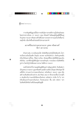 162 ‚æ∏‘ªí°¢‘¬∏√√¡



      °“√‡®√‘≠ µ‘ªØ∞“ππ’‡ªìπ°“√√–≈÷°√Ÿ ¿“«∏√√¡∑’ª√“°Ø„πªí®®ÿ∫π¢≥–
                     í       È           â       Ë           —
‚¥¬ª√“»®“°µ—«µπ ‡√“ ¢Õß‡√“ ∫ÿ√ÿ… À√◊Õ µ√’ ‰¡à¡’ ¡¡ÿµ‘∫—≠≠—µ‘∑’Ë¢÷ÈπÕ¬Ÿà
°—∫∫ÿ§§≈ °“≈‡«≈“ À√◊Õ ∂“π∑’Ë ¡’‡æ’¬ß ¿“«∏√√¡∑“ß°“¬·≈–„®‡°‘¥¢÷πµ“¡
                                                               È
‡Àµÿªí®®—¬ ‡¡◊ËÕ‡°‘¥¢÷Èπ·≈â«¬àÕ¡¥—∫‰ªµ“¡∏√√¡™“µ‘

         ¿“æ∑’Ë‰¡à·ª√ª√«πµ“¡°“≈‡«≈“ ∫ÿ§§≈ À√◊Õ ∂“π∑’Ë
                       ™◊ËÕ«à“  ¿“«∏√√¡
      µ—«Õ¬à“ß‡™àπ §«“¡√âÕπ¢Õß‰ø ‡ªìπ ‘Ëß∑’Ë∑°§π√—∫√Ÿâ ‰¥â‡À¡◊Õπ°—π ‰¡à«à“
                                               ÿ
®–‡ªìπ§«“¡√âÕπ„πÕ¥’µ ªí®®ÿ∫—π Õπ“§µ ®–‡°‘¥°—∫µ—«‡√“ ‡°‘¥°—∫∫ÿ§§≈Õ◊Ëπ
À√◊Õ‡°‘¥„π ∂“π∑’Ë ‰Àπ °Á¡’ ¿“«–√âÕπ ≈—°…≥–π’È§◊Õ∏“µÿ‰ø∑’Ë¡’≈—°…≥–‡¬Áπ
À√◊Õ√âÕπ ‡«≈“∑’Ëπ—°ªØ‘∫—µ‘√—∫√Ÿâ ¿“«∏√√¡ªí®®ÿ∫—π §«√ª≈àÕ¬«“ß‰¡à¬÷¥µ‘¥„π
√Ÿª√à“ß ‚¥¬√—∫√Ÿâ«à“¡’‡æ’¬ß ¿“«∏√√¡ ‰¡à¡’µ—«‡√“ ¢Õß‡√“
       §π∑—Ë«‰ª¡—°‡¢â“„®«à“ ¡¡ÿµ‘∫—≠≠—µ‘§◊Õ√Ÿª√à“ß —≥∞“π¡’®√‘ß ®÷ß‡ÀÁπº‘¥«à“
‡ªìπ∫ÿ§§≈ ‡√“ ¢Õß‡√“ ∫ÿ√… À√◊Õ µ√’ ·≈–¡’§«“¡‡∑’¬ß ‡ªìπ ÿ¢ ∫—ß§—∫∫—≠™“‰¥â
                           ÿ                       Ë
·∑â∑’Ë®√‘ß À“°·¬°√à“ß°“¬ÕÕ°‡ªìπ à«πÊ ®–‰¡à‡ÀÁπ‡√“ ¢Õß‡√“ ∫ÿ√ÿ… À√◊Õ
 µ√’ ®–‡ÀÁπ‡æ’¬ßÕ«—¬«–µà“ßÊ ‡™àπ »’√…– ·¢π ¢“ ∑’Ëª√–°Õ∫¢÷Èπ®“°∏“µÿ∑—Èß
Ù ‡™àπ‡¥’¬«°—∫°“√·¬°µâπ‰¡âÕÕ°‡ªìπ à«πÊ ®–¡’·µà√“° ≈”µâπ °‘Ëß „∫ œ≈œ
À√◊Õ‡¡◊ËÕ·¬°∫â“πÕÕ°‡ªìπ à«πÊ °Á®–æ∫·µà‡ “ æ◊Èπ ºπ—ß À≈—ß§“ œ≈œ
‰¡à‡ÀÁπµâπ‰¡âÀ√◊Õ∫â“π∑’Ë‡ªìπ ¡¡ÿµ‘∫—≠≠—µ‘
 