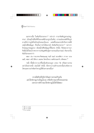 164 ‚æ∏‘ªí°¢‘¬∏√√¡



       πÕ°®“°π—Èπ „π§—¡¿’√åÕ√√∂°∂“ˆÛ °≈à“««à“ °“¬“∑‘ µ‘ªØ˛ü“πª∑Ø˛-
ü“π“ (¡’‡Àµÿ„°≈â§◊Õ∑’Ëµ—Èß¢Õß µ‘¡’°Õß√Ÿª‡ªìπµâπ) Õ“√¡≥å¢Õß µ‘°Á§◊Õ√Ÿª
π“¡∑’Ëª√“°Ø™—¥„πªí®®ÿ∫—π¢≥–π—Ëπ‡Õß ·µà µ‘„π¢≥–√–≈÷°∂÷ß§«“¡¥’¡’
‡Àµÿ„°≈â§◊Õ —≠≠“ ´÷Ëß‡ªìπ°“√®”‰¥âÀ¡“¬√Ÿâ ¥—ß§—¡¿’√åÕ√√∂°∂“ˆÙ °≈à“««à“
∂‘√ ê⁄≠“ª∑Ø˛∞“π“ (¡’‡Àµÿ„°≈â§◊Õ —≠≠“∑’Ë¡—Ëπ§ß) ¥—ßπ—Èπ «‘ªí  π“¿“«π“
®÷ß¡’‰¡à ‰¥â ‚¥¬ª√“»®“°°“√‡®√‘≠ µ‘√—∫√Ÿâ ¿“«∏√√¡‡ªìπÕ“√¡≥å ¥—ß “∏°„π
§—¡¿’√åÕ√√∂°∂“«à“
       ¬ ⁄¡“ ªπ °“¬‡«∑π“®‘µ⁄µ∏¡⁄‡¡ ÿ °ê⁄®‘ ∏¡⁄¡Ì Õπ“¡ ‘µ⁄«“ ¿“«π“ π“¡
πµ⁄∂‘, µ ⁄¡“ ‡µªî Õ‘¡‘π“« ¡§⁄‡§π ‚ °ª√‘‡∑‡«  ¡µ‘°⁄°π⁄µ“µ‘ ‡«∑‘µæ⁄æ“.ˆı
       çÕπ÷Ëß ¢÷Èπ™◊ËÕ«à“¿“«π“∑’Ë‰¡à‡π◊ËÕß¥â«¬°Õß√Ÿª ‡«∑π“ ®‘µ À√◊Õ ¿“«∏√√¡
Õ¬à“ß„¥Õ¬à“ßÀπ÷Ëß ¬àÕ¡‰¡à¡’ ¥—ßπ—Èπ æ÷ß∑√“∫«à“·¡â∑à“π‡À≈à“π—Èπ≈à«ßæâπ§«“¡
‚»°·≈–§«“¡√”æ—π§√Ë”§√«≠‰¥â¥â«¬∑“ß “¬π’È‡Õßé


                  §«√¡’ µ‘√–≈÷°√Ÿâ‡∑à“∑—π ¿“«∏√√¡ªí®®ÿ∫—π
          Õ¬à“„§√à§√«≠«à“‡ªìπ√Ÿªπ“¡ À√◊Õæ‘®“√≥“µ√÷°µ√Õß∏√√¡
                 ‡æ√“–°“√æ‘®“√≥“„§√à§√«≠‰¡à„™à«‘ªí  π“




ˆÛ
     Õ¿‘. Õ. Ò.Ò˜Ò
ˆÙ
     Õ¿‘. Õ. Ò.Ò˜Ò
ˆı
     ∑’. Õ. Ú.ÛˆÚ
 