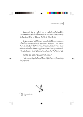 Õ√‘¬¡√√§¡’Õß§å ¯ 165




       —¡¡“ ¡“∏‘ §◊Õ §«“¡µ—Èß¡—Ëπ™Õ∫ §«“¡µ—Èß¡—Ëπ™Õ∫„π‡√◊ËÕßπ’È‡ªìπ
 ¿“«–‰¡à´—¥ à“¬øÿÑß´à“π ¡’„®µ—Èß¡—Ëπª√“»®“°π‘«√≥å√∫°«π®‘µ„Àâ‡»√â“À¡Õß
®—¥‡ªìπ¢≥‘° ¡“∏‘ §◊Õ  ¡“∏‘™—Ë«¢≥– ¥—ß∑’Ë ‰¥â°≈à“«‰«â·≈â«¢â“ßµâπ
       „π√–¬–·√°¢Õß°“√ªØ‘∫—µ‘∏√√¡ ®‘µ¢Õßπ—°ªØ‘∫—µ‘¡—°∂Ÿ°π‘«√≥å√∫°«π
∑”„Àâ®‘µ‰¡à¡’°”≈—ß‡À¡◊Õπ§πµ‘¥Àπ’È §πªÉ«¬Àπ—° §π∂Ÿ°®Õß®” ∑“  ·≈–§π
‡¥‘π∑“ß‰°≈ºŸ¡∑√—æ¬åˆˆ ‡¡◊Õ®‘µÀ¡¥®¥®“°π‘«√≥å  ß∫π‘ß¥â«¬Õ”π“®¢Õß ¡“∏‘
                â’         Ë                       Ë
®‘µ°Á®–¡’°”≈—ß¡“°¢÷π·≈–æ—≤π“ªí≠≠“‰ªµ“¡≈”¥—∫«‘ª  π“≠“≥ ‡À¡◊Õπ‡¡◊Õ
                     È                               í                 Ë
πÈ”π‘ß ªŸª≈“∑’Õ¬Ÿà„ππÈ”¬àÕ¡ª√–®—°…å™¥·°à∫§§≈ºŸ¡Õß‡ÀÁπ¥—ß§—¡¿’√Æ°“°≈à“««à“
     Ë        Ë                     —    ÿ    â               å’
      §¡⁄¿’ ‚√ªî ∏¡⁄‚¡ ªØ‘ª°⁄¢«‘∏¡‡ππ  ÿª“°‚Ø ¿‡«¬⁄¬.ˆ˜
      ç·¡â ¿“«∏√√¡∑’Ë ÿ¢ÿ¡§—¡¿’√¿“æ°Áæ÷ßª√–®—°…å™—¥¥â«¬°“√°”®—¥∏√√¡∑’Ëµ√ß
°—π¢â“¡ [π‘«√≥å]é




ˆˆ
     ∑’.  ’. ˘.Ú¯-ÚÚ.˜Ú-˜Û
ˆ˜
     ∑’. Ø’. Ú.˜ı
 