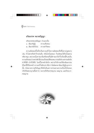 166 ‚æ∏‘ªí°¢‘¬∏√√¡



     Õ√‘¬¡√√§ À¡«¥ªí≠≠“
     Õ√‘¬¡√√§À¡«¥ªí≠≠“ ®”·π°‡ªìπ
     Ò.  —¡¡“∑‘Ø∞‘    §«“¡‡ÀÁπ™Õ∫
     Ú.  —¡¡“ —ß°—ªª– §«“¡¥”√‘™Õ∫
       §«“¡‡ÀÁπ™Õ∫π’È ‰¡à „™à ‡ªìπ§«“¡‡¢â“„®§«“¡º‘¥™Õ∫™—«¥’„π∑“ß°ÆÀ¡“¬
                                                         Ë
‡™àπ ∂â“‰ª¶à“À√◊Õ∑”√â“¬§πÕ◊Ëπ À√◊Õ‰ª¢‚¡¬¢Õß °Á®–µ‘¥§ÿ°‰¥â√—∫‚∑…µ“¡
§¥’Õ“™≠“ ‡æ√“–§π„π»“ π“Õ◊πÀ√◊Õ§π∑’Ë ‰¡à¡»“ π“°Á‡¢â“„®‡√◊Õßπ’¥’ ·µà‡ªìπ
                                  Ë            ’              Ë È
§«“¡‡ÀÁπ™Õ∫«à“‡À≈à“ —µ«å¡°√√¡‡ªìπ ¡∫—µ¢Õßµπ °√√¡¡’®√‘ß º≈°√√¡¡’®√‘ß
                              ’              ‘
∑”¥’‰¥â¥’ ∑”™—Ë«‰¥â™—Ë« ‚≈°π’È ‚≈°Àπâ“¡’®√‘ß ‡æ√“–∂â“¡’°√√¡°ÁµâÕß¡’º≈°√√¡
¡’‚≈°π’°¡’‚≈°Àπâ“ §«“¡‡¢â“„®¥—ß°≈à“«™◊Õ«à“ °—¡¡—  °µ“ —¡¡“∑‘Ø∞‘ πÕ°®“°
        ÈÁ                                Ë
π—Èπ ¬—ßÀ¡“¬§«“¡∂÷ßªí≠≠“∑’ËÀ¬—Ëß‡ÀÁπ ¿“«∏√√¡µ“¡§«“¡‡ªìπ®√‘ß„π¢≥–
‡°‘¥«‘ªí  π“≠“≥¢—Èπµà“ßÊ ®π°√–∑—Ëß∂÷ß¡√√§≠“≥ º≈≠“≥ ·≈–ªí®®‡«°-
¢≥≠“≥
 