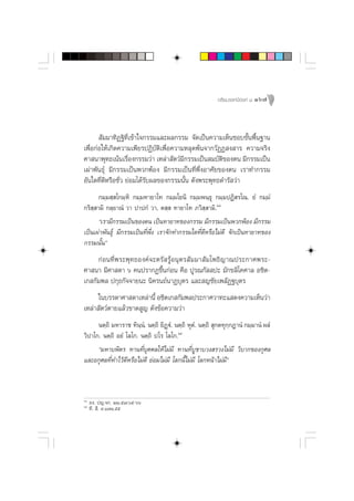 Õ√‘¬¡√√§¡’Õß§å ¯ 167




        —¡¡“∑‘Ø∞‘∑’Ë‡¢â“„®°√√¡·≈–º≈°√√¡ ®—¥‡ªìπ§«“¡‡ÀÁπ™Õ∫¢—Èπæ◊Èπ∞“π
‡æ◊ËÕ°àÕ„Àâ‡°‘¥§«“¡‡æ’¬√ªØ‘∫—µ‘‡æ◊ËÕ§«“¡À≈ÿ¥æâπ®“°«—ØØ ß “√ §«“¡®√‘ß
»“ π“æÿ∑∏‡πâπ‡√◊ËÕß°√√¡«à“ ‡À≈à“ —µ«å¡’°√√¡‡ªìπ ¡∫—µ‘¢Õßµπ ¡’°√√¡‡ªìπ
‡ºà“æ—π∏ÿå ¡’°√√¡‡ªìπæ«°æâÕß ¡’°√√¡‡ªìπ∑’Ëæ÷ËßÕ“»—¬¢Õßµπ ‡√“∑”°√√¡
Õ—π„¥∑’Ë¥’À√◊Õ™—Ë« ¬àÕ¡‰¥â√—∫º≈¢Õß°√√¡π—Èπ ¥—ßæ√–æÿ∑∏¥”√— «à“
       °¡⁄¡ ⁄ ‚°¡⁄À‘ °¡⁄¡∑“¬“‚∑ °¡⁄¡‚¬π‘ °¡⁄¡æπ⁄∏ÿ °¡⁄¡ªØ‘ √‚≥. ¬Ì °¡⁄¡Ì
°√‘ ⁄ “¡‘ °≈⁄¬“≥Ì «“ ª“ª°Ì «“, µ ⁄  ∑“¬“‚∑ ¿«‘ ⁄ “¡‘.ˆ¯
       ç‡√“¡’°√√¡‡ªìπ¢Õßµπ ‡ªìπ∑“¬“∑¢Õß°√√¡ ¡’°√√¡‡ªìπæ«°æâÕß ¡’°√√¡
‡ªìπ‡ºà“æ—π∏ÿå ¡’°√√¡‡ªìπ∑’Ëæ÷Ëß ‡√“®—°∑”°√√¡„¥∑’Ë¥’À√◊Õ‰¡à¥’ ®—°‡ªìπ∑“¬“∑¢Õß
°√√¡π—Èπé
     °àÕπ∑’Ëæ√–æÿ∑∏Õß§å®–µ√— √ŸâÕπÿµ√ —¡¡“ —¡‚æ∏‘≠“≥ª√–°“»æ√–-
»“ π“ ¡’»“ ¥“ ˆ §πª√“°Ø¢÷Èπ°àÕπ §◊Õ ªŸ√≥°—  ª– ¡—°¢≈‘‚§»“≈ Õ™‘µ-
‡° °—¡æ≈ ª°ÿ∏°—®®“¬π– π‘§√π∂åπ“Ø∫ÿµ√ ·≈– ≠™—¬‡æ≈—Ø∞∫ÿµ√
      „π∫√√¥“»“ ¥“‡À≈à“π’È Õ™‘µ‡° °—¡æ≈ª√–°“»«“∑–· ¥ß§«“¡‡ÀÁπ«à“
‡À≈à“ —µ«åµ“¬·≈â«¢“¥ Ÿ≠ ¥—ß¢âÕ§«“¡«à“
      πµ⁄∂‘ ¡À“√“™ ∑‘π⁄π.Ì πµ⁄∂‘ ¬‘Ø˛üÌ. πµ⁄∂‘ ÀÿµÌ. πµ⁄∂‘  ÿ°µ∑ÿ°⁄°Ø“πÌ °¡⁄¡“πÌ º≈Ì
«‘ª“‚°. πµ⁄∂‘ Õ¬Ì ‚≈‚°. πµ⁄∂‘ ª‚√ ‚≈‚°.ˆ˘
      ç¡À“∫æ‘µ√ ∑“π∑’Ë∫ÿ§§≈„Àâ‰¡à¡’ ∑“π∑’Ë∫Ÿ™“∫«ß √«ß‰¡à¡’ «‘∫“°¢Õß°ÿ»≈
·≈–Õ°ÿ»≈∑’Ë∑”‰«â¥’À√◊Õ‰¡à¥’ ¬àÕ¡‰¡à¡’ ‚≈°π’È‰¡à¡’ ‚≈°Àπâ“‰¡à¡’é


ˆ¯
     Õß. ª≠.®°. ÚÚ.ı˜.ˆı-ˆˆ
ˆ˘
     ∑’.  ’. ˘.Ò˜Ò.ıı
 