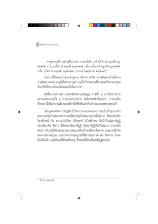 168 ‚æ∏‘ªí°¢‘¬∏√√¡



           ®“µÿ¡À“¿Ÿµ‘‚° Õ¬Ì ªÿ√‘‚ . ¬∑“ °“≈ß⁄°‚√µ‘, ªü«’ ªü«‘°“¬Ì Õπÿ‡ªµ‘ Õπÿ-
ª§®⁄©µ‘. Õ“‚ª Õ“‚ª°“¬Ì Õπÿ‡ªµ‘ Õπÿª§®⁄©µ‘. ‡µ‚™ ‡µ‚™°“¬Ì Õπÿ‡ªµ‘ Õπÿª§®⁄©µ‘.
«“‚¬ «“‚¬°“¬Ì Õπÿ‡ªµ‘ Õπÿª§®⁄©µ‘. Õ“°“ Ì Õ‘π⁄∑⁄√¬“π‘  ß⁄°¡π⁄µ‘.˜
                                                 ‘
       ç§π‡√“π’È‡ªìπ·µàª√–™ÿ¡¡À“¿Ÿµ Ù ‡¡◊ËÕ∑”°“≈°‘√‘¬“ ∏“µÿ¥π[¿“¬„π]‰ªµ“¡
                                                              ‘
∏“µÿ¥π[¿“¬πÕ°] ∏“µÿπ”‰ªµ“¡∏“µÿπÈ” ∏“µÿ‰ø‰ªµ“¡∏“µÿ‰ø ∏“µÿ≈¡‰ªµ“¡∏“µÿ≈¡
     ‘                  È
Õ‘π∑√’¬å∑—ÈßÀ≈“¬¬àÕ¡‡≈◊ËÕπ≈Õ¬‰ª„πÕ“°“»é
      ¢âÕπ’ÈÀ¡“¬§«“¡«à“ ‡À≈à“ —µ«åµ“¬·≈â« Ÿ≠ ∏“µÿ∑—Èß Ù ¿“¬„π√à“ß°“¬
®–√«¡°—∫∏“µÿ∑—Èß Ù ¿“¬πÕ°√à“ß°“¬ ‰¡à¡’¿æÀπâ“Õ’°µàÕ‰ª §«“¡‡ÀÁπ
¥—ß°≈à“«π’È‡ªìπ§«“¡‡ÀÁπ¢Õß‡¥’¬√∂’¬å´÷Ëß¢—¥·¬âß°—∫§” Õπ¢Õßæ√–æÿ∑∏‡®â“
      ‡¡◊ËÕ∫ÿ§§≈¡’ —¡¡“∑‘Ø∞‘∑’Ë‡¢â“„®°√√¡·≈–º≈¢Õß°√√¡‡ªìπæ◊Èπ∞“π·≈â«
µàÕ¡“‡®√‘≠«‘ªí  π“¿“«π“®π‰¥â∫√√≈ÿ«‘ªí  π“≠“≥¢—Èπµà“ßÊ ‚¥¬À¬—Ëß‡ÀÁπ
‰µ√≈—°…≥å §◊Õ §«“¡‰¡à‡∑’Ë¬ß ‡ªìπ∑ÿ°¢å ‰¡à „™àµ—«µπ ¢âÕπ’È‡ªìπ —¡¡“∑‘Ø∞‘
‡™àπ‡¥’¬«°—π ™◊ËÕ«à“ «‘ªí  π“ —¡¡“∑‘Ø∞‘ ( —¡¡“∑‘Ø∞‘§◊Õ«‘ªí  π“) ¿“¬À≈—ß
µàÕ¡“ π—°ªØ‘∫—µ‘¬àÕ¡∫√√≈ÿ¡√√§≠“≥∑’Ë≈–°‘‡≈ ‚¥¬‡¥Á¥¢“¥ º≈≠“≥∑’Ë‡°‘¥
µàÕ®“°¡√√§≠“≥ ·≈–ªí®®‡«°¢≥≠“≥∑’Ëæ‘®“√≥¡√√§ º≈ π‘ææ“π °‘‡≈ 
∑’Ë≈–‰¥â·≈â« ·≈–°‘‡≈ ∑’Ë¬—ß‡À≈◊ÕÕ¬Ÿà ∑—ÈßÀ¡¥π’È‡ªìπ —¡¡“∑‘Ø∞‘‡™àπ°—π




˜
     ∑’.  ’. ˘.Ò˜Ò.ıı
 