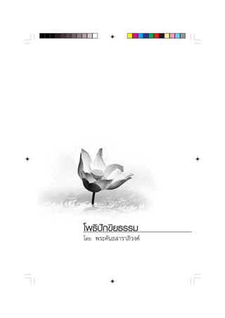 ‚æ∏‘ªí°¢‘¬∏√√¡
‚¥¬ æ√–§—π∏ “√“¿‘«ß»å
 