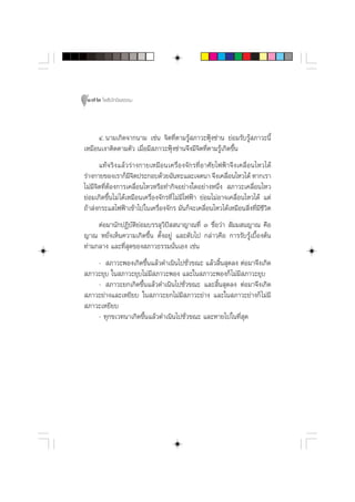 172 ‚æ∏‘ªí°¢‘¬∏√√¡



     Ù. π“¡‡°‘¥®“°π“¡ ‡™àπ ®‘µ∑’Ëµ“¡√Ÿâ ¿“«–øÿÑß´à“π ¬àÕ¡√—∫√Ÿâ ¿“«–π’È
‡À¡◊Õπ‡ß“µ‘¥µ“¡µ—« ‡¡◊ËÕ¡’ ¿“«–øÿÑß´à“π®÷ß¡’®‘µ∑’Ëµ“¡√Ÿâ‡°‘¥¢÷Èπ
       ·∑â®√‘ß·≈â«√à“ß°“¬‡À¡◊Õπ‡§√◊ËÕß®—°√∑’ËÕ“»—¬‰øøÑ“®÷ß‡§≈◊ËÕπ‰À«‰¥â
√à“ß°“¬¢Õß‡√“°Á¡®µª√–°Õ∫¥â«¬©—π∑–·≈–‡®µπ“ ®÷ß‡§≈◊Õπ‰À«‰¥â À“°‡√“
                     ’‘                                      Ë
‰¡à¡’®‘µ∑’ËµâÕß°“√‡§≈◊ËÕπ‰À«À√◊Õ∑”°‘®Õ¬à“ß„¥Õ¬à“ßÀπ÷Ëß  ¿“«–‡§≈◊ËÕπ‰À«
¬àÕ¡‡°‘¥¢÷Èπ‰¡à ‰¥â‡À¡◊Õπ‡§√◊ËÕß®—°√∑’Ë ‰¡à¡’‰øøÑ“ ¬àÕ¡‰¡àÕ“®‡§≈◊ËÕπ‰À«‰¥â ·µà
∂â“ àß°√–· ‰øøÑ“‡¢â“‰ª„π‡§√◊ËÕß®—°√ ¡—π°Á®–‡§≈◊ËÕπ‰À«‰¥â‡À¡◊Õπ ‘Ëß∑’Ë¡’™’«‘µ
     µàÕ¡“π—°ªØ‘∫—µ‘¬àÕ¡∫√√≈ÿ«‘ªí  π“≠“≥∑’Ë Û ™◊ËÕ«à“  —¡¡ π≠“≥ §◊Õ
≠“≥ À¬—Ëß‡ÀÁπ§«“¡‡°‘¥¢÷Èπ µ—ÈßÕ¬Ÿà ·≈–¥—∫‰ª °≈à“«§◊Õ °“√√—∫√Ÿâ‡∫◊ÈÕßµâπ
∑à“¡°≈“ß ·≈–∑’Ë ÿ¥¢Õß ¿“«∏√√¡π—Ëπ‡Õß ‡™àπ
    -  ¿“«–æÕß‡°‘¥¢÷Èπ·≈â«¥”‡π‘π‰ª™—Ë«¢≥– ·≈â« ‘Èπ ÿ¥≈ß µàÕ¡“®÷ß‡°‘¥
 ¿“«–¬ÿ∫ „π ¿“«–¬ÿ∫‰¡à¡’ ¿“«–æÕß ·≈–„π ¿“«–æÕß°Á ‰¡à¡’ ¿“«–¬ÿ∫
    -  ¿“«–¬°‡°‘¥¢÷Èπ·≈â«¥”‡π‘π‰ª™—Ë«¢≥– ·≈– ‘Èπ ÿ¥≈ß µàÕ¡“®÷ß‡°‘¥
 ¿“«–¬à“ß·≈–‡À¬’¬∫ „π ¿“«–¬°‰¡à¡’ ¿“«–¬à“ß ·≈–„π ¿“«–¬à“ß°Á ‰¡à¡’
 ¿“«–‡À¬’¬∫
    - ∑ÿ°¢‡«∑π“‡°‘¥¢÷Èπ·≈â«¥”‡π‘π‰ª™—Ë«¢≥– ·≈–À“¬‰ª„π∑’Ë ÿ¥
 