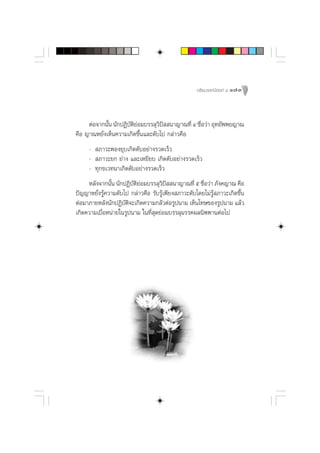 Õ√‘¬¡√√§¡’Õß§å ¯ 173




     µàÕ®“°π—π π—°ªØ‘∫µ¬Õ¡∫√√≈ÿ«ª  π“≠“≥∑’Ë Ù ™◊Õ«à“ Õÿ∑¬—ææ¬≠“≥
             È        —‘à         ‘ í           Ë
§◊Õ ≠“≥À¬—Ëß‡ÀÁπ§«“¡‡°‘¥¢÷Èπ·≈–¥—∫‰ª °≈à“«§◊Õ
     -  ¿“«–æÕß¬ÿ∫‡°‘¥¥—∫Õ¬à“ß√«¥‡√Á«
     -  ¿“«–¬° ¬à“ß ·≈–‡À¬’¬∫ ‡°‘¥¥—∫Õ¬à“ß√«¥‡√Á«
     - ∑ÿ°¢‡«∑π“‡°‘¥¥—∫Õ¬à“ß√«¥‡√Á«
     À≈—ß®“°π—π π—°ªØ‘∫µ¬Õ¡∫√√≈ÿ«ª  π“≠“≥∑’Ë ı ™◊Õ«à“ ¿—ß§≠“≥ §◊Õ
               È        —‘à           ‘ í             Ë
ªí≠≠“À¬—Ëß√Ÿâ§«“¡¥—∫‰ª °≈à“«§◊Õ √—∫√Ÿâ‡æ’¬ß ¿“«–¥—∫‚¥¬‰¡à√Ÿâ ¿“«–‡°‘¥¢÷Èπ
µàÕ¡“¿“¬À≈—ßπ—°ªØ‘∫µ®–‡°‘¥§«“¡°≈—«µàÕ√Ÿªπ“¡ ‡ÀÁπ‚∑…¢Õß√Ÿªπ“¡ ·≈â«
                     —‘
‡°‘¥§«“¡‡∫◊ËÕÀπà“¬„π√Ÿªπ“¡ „π∑’Ë ÿ¥¬àÕ¡∫√√≈ÿ¡√√§º≈π‘ææ“πµàÕ‰ª
 