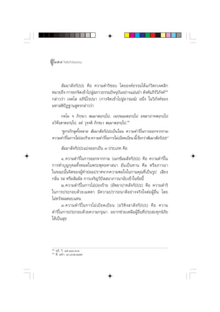 174 ‚æ∏‘ªí°¢‘¬∏√√¡



      —¡¡“ —ß°—ªª– §◊Õ §«“¡¥”√‘™Õ∫ ‚¥¬Õß§å∏√√¡‰¥â·°à«‘µ°‡®µ ‘°
À¡“¬∂÷ß °“√¬°®‘µ‡¢â“‰ª Ÿà ¿“«∏√√¡ªí®®ÿ∫—πÕ¬à“ß·¡àπ¬” ¥—ß§—¡¿’√å«‘¿—ß§å˜ı
°≈à“««à“ ‡®µ‚  Õ¿‘π‘‚√ªπ“ (°“√®‘µ‡¢â“‰ª ŸàÕ“√¡≥å) Õπ÷Ëß „π«‘¿—ß§å¢Õß
¡À“ µ‘ªíØ∞“π Ÿµ√°≈à“««à“
       °µ‚¡ ® ¿‘°⁄¢‡«  ¡⁄¡“ ß⁄°ª⁄‚ª. ‡π°⁄¢¡⁄¡ ß⁄°ª⁄‚ª Õæ⁄¬“ª“∑ ß⁄°ª⁄‚ª
Õ«‘À÷ß⁄ “ ß⁄°ª⁄‚ª. Õ¬Ì «ÿ®®µ‘ ¿‘°⁄¢‡«  ¡⁄¡“ ß⁄°ª⁄‚ª.˜ˆ
                          ⁄
       ç¥Ÿ°√¿‘°…ÿ∑—ÈßÀ≈“¬  —¡¡“ —ß°—ªª–‡ªìπ‰©π §«“¡¥”√‘„π°“√ÕÕ°®“°°“¡
§«“¡¥”√‘„π°“√‰¡àªÕß√â“¬ §«“¡¥”√‘„π°“√‰¡à‡∫’¬¥‡∫’¬π π’‡È √’¬°«à“ —¡¡“ —ß°—ªª–é
         —¡¡“ —ß°—ªª–·∫àßÕÕ°‡ªìπ Û ª√–‡¿∑ §◊Õ
       Ò. §«“¡¥”√‘„π°“√ÕÕ°®“°°“¡ (‡π°¢—¡¡ —ß°—ªª–) §◊Õ §«“¡¥”√‘„π
°“√∑”∫ÿ≠°ÿ»≈∑—ÈßÀ¡¥„πæ√–æÿ∑∏»“ π“ Õ—π‡ªìπ∑“π »’≈ À√◊Õ¿“«π“
„π¢≥–π—Èπ®‘µ¢ÕßºŸâ∑”¬àÕ¡ª√“»®“°§«“¡æÕ„®„π°“¡§ÿ≥∑’Ë‡ªìπ√Ÿª ‡ ’¬ß
°≈‘Ëπ √  À√◊Õ —¡º—  °“√‡®√‘≠«‘ªí  π“¿“«π“π—∫‡¢â“„π¢âÕπ’È
       Ú.§«“¡¥”√‘„π°“√‰¡àªÕß√â“¬ (Õ—æ¬“ª“∑ —ß°—ªª–) §◊Õ §«“¡¥”√‘
„π°“√ª√–°Õ∫¥â«¬‡¡µµ“ ¡’§«“¡ª√“√∂π“¥’Õ¬à“ß®√‘ß„®µàÕºŸâÕ◊Ëπ ‚¥¬
‰¡àÀ«—ßº≈µÕ∫·∑π
       Û. §«“¡¥”√‘ „ π°“√‰¡à‡∫’¬¥‡∫’¬π (Õ«‘À‘ß “ —ß°—ªª–) §◊Õ §«“¡
¥”√‘„π°“√ª√–°Õ∫¥â«¬§«“¡°√ÿ≥“ Õ¬“°™à«¬‡À≈◊ÕºŸâÕ◊Ëπ∑’Ëª√– ∫∑ÿ°¢å¿—¬
„Àâ‡ªìπ ÿ¢




˜ı
     Õ¿‘. «‘. Ûı.Ò¯Ò.ÒÒ
˜ˆ
     ∑’. ¡À“. Ò.ÙÚ.Ú˜˘
 
