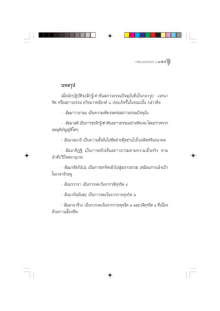Õ√‘¬¡√√§¡’Õß§å ¯ 175




     ∫∑ √ÿª
     ‡¡◊ËÕπ—°ªØ‘∫—µ‘√–≈÷°√Ÿâ‡∑à“∑—π ¿“«∏√√¡ªí®®ÿ∫—π∑’Ë‡ªìπ°Õß√Ÿª ‡«∑π“
®‘µ À√◊Õ ¿“«∏√√¡ Õ√‘¬¡√√§¡’Õß§å ¯ ¬àÕ¡‡°‘¥¢÷Èπ„π¢≥–π—Èπ °≈à“«§◊Õ
     -  —¡¡“«“¬“¡– ‡ªìπ§«“¡‡æ’¬√®¥®àÕ ¿“«∏√√¡ªí®®ÿ∫—π
     -  —¡¡“ µ‘ ‡ªìπ°“√√–≈÷°√Ÿ‡∑à“∑—π ¿“«∏√√¡Õ¬à“ß™—¥‡®π ‚¥¬ª√“»®“°
                              â
 ¡¡ÿµ‘∫—≠≠—µ‘„¥Ê
     -  —¡¡“ ¡“∏‘ ‡ªìπ§«“¡µ—Èß¡—Ëπ‰¡à´—¥ à“¬øÿÑß´à“π‰ª„πÕ¥’µÀ√◊ÕÕπ“§µ
     -  —¡¡“∑‘Ø∞‘ ‡ªìπ°“√À¬—Ëß‡ÀÁπ ¿“«∏√√¡µ“¡§«“¡‡ªìπ®√‘ß µ“¡
≈”¥—∫«‘ªí  π“≠“≥
     -  —¡¡“ —ß°—ªª– ‡ªìπ°“√¬°®‘µ‡¢â“‰ª Ÿà ¿“«∏√√¡ ‡À¡◊Õπ°“√‡≈Áß‡ªÑ“
„π‡«≈“¬‘ß∏πŸ
     -  —¡¡“«“®“ ‡ªìπ°“√ß¥‡«âπ®“°«®’∑ÿ®√‘µ Ù
     -  —¡¡“°—¡¡—πµ– ‡ªìπ°“√ß¥‡«âπ®“°°“¬∑ÿ®√‘µ Û
     -  —¡¡“Õ“™’«– ‡ªìπ°“√ß¥‡«âπ®“°°“¬∑ÿ®√‘µ Û ·≈–«®’∑®√‘µ Ù ∑’Ë‡π◊ËÕß
                                                      ÿ
¥â«¬°“√‡≈’¬ß™’æ
          È
 