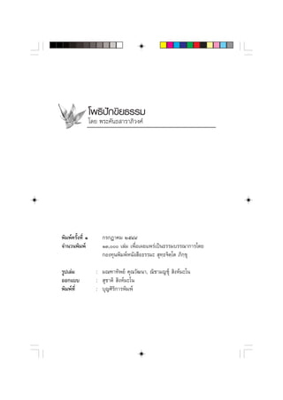 ‚æ∏‘ªí°¢‘¬∏√√¡
                  ‚¥¬ æ√–§—π∏ “√“¿‘«ß»å




æ‘¡æå§√—Èß∑’Ë Ò        °√°Æ“§¡ ÚıÙ˘
®”π«πæ‘¡æå             ÒÛ, ‡≈à¡ ‡æ◊ËÕ‡º¬·æ√à‡ªìπ∏√√¡∫√√≥“°“√‚¥¬
                       °Õß∑ÿπæ‘¡æåÀπ—ß ◊Õ∏√√¡–  ÿ∑⁄∏®‘μ⁄‚μ ¿‘°⁄¢ÿ

√Ÿª‡≈à¡             : ¡≥±“∑‘æ¬å §ÿ≥«—≤π“, ≥‘™“¡≠™ÿå  ‘ßÀå¡–‚π
ÕÕ°·∫∫              :  ÿ™“μ‘  ‘ßÀå¡–‚π
æ‘¡æå∑’Ë            : ∫ÿ≠»‘√°“√æ‘¡æå
                             ‘
 