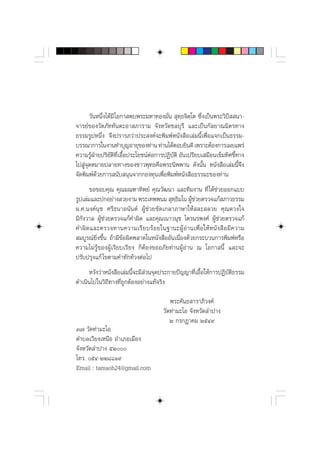 «—πÀπ÷Ëß‰¥â¡’ ‚Õ°“ æ∫æ√–¡À“∑Õß¡—Ëπ  ÿ∑⁄∏®‘μ⁄‚μ ´÷Ëß‡ªìπæ√–«‘ªí  π“-
®“√¬å¢Õß«—¥¿—∑∑—πμ–Õ“ ¿“√“¡ ®—ßÀ«—¥™≈∫ÿ√’ ·≈–‡ªìπ°—≈¬“≥¡‘μ√∑“ß
∏√√¡√ŸªÀπ÷Ëß ®÷ßª√“√¿«à“ª√– ß§å®–æ‘¡æåÀπ—ß ◊Õ‡≈à¡π’È‡æ◊ËÕ·®°‡ªìπ∏√√¡-
∫√√≥“°“√„πß“π∑”∫ÿ≠Õ“¬ÿ¢Õß∑à“π ∑à“π‰¥âμÕ∫¬‘π¥’ ‡æ√“–μâÕß°“√‡º¬·æ√à
§«“¡√ŸΩ“¬ª√‘¬μ∑‡Õ◊Õª√–‚¬™πåμÕ°“√ªØ‘∫μ‘ Õ—π‡ª√’¬∫‡ ¡◊Õπ‡¢Á¡∑‘»™’∑“ß
        âÉ       — ‘ ’Ë È       à         —                            È
‰ª Ÿà®ÿ¥À¡“¬ª≈“¬∑“ß¢Õß™“«æÿ∑∏§◊Õæ√–π‘ææ“π ¥—ßπ—Èπ Àπ—ß ◊Õ‡≈à¡π’È®÷ß
®—¥æ‘¡æå¥â«¬°“√ π—∫ πÿπ®“°°Õß∑ÿπ‡æ◊ËÕæ‘¡æåÀπ—ß ◊Õ∏√√¡–¢Õß∑à“π
       ¢Õ¢Õ∫§ÿ≥ §ÿ≥¡≥±“∑‘æ¬å §ÿ≥«—≤π“ ·≈–∑’¡ß“π ∑’Ë ‰¥â™à«¬ÕÕ°·∫∫
√Ÿª‡≈à¡·≈–ª°Õ¬à“ß «¬ß“¡ æ√–‡∑ææπ¡  ÿ∑∏¡‚π ºŸ™«¬μ√«®·°â ¿“«∏√√¡
                                           ⁄‘       âà
º.».πß§åπÿ™ »√’∏π“Õπ—πμå ºŸâ™à«¬¢—¥‡°≈“¿“…“„Àâ ≈– ≈«¬ §ÿ≥¥«ß„®
¡’°—ß«“≈ ºŸâ™à«¬μ√«®·°â§”º‘¥ ·≈–§ÿ≥‡π“«πÿ™ ‰μ√π√æß»å ºŸâ™à«¬μ√«®·°â
§”º‘ ¥ ·≈–μ√«®∑“π§«“¡‡√’ ¬ ∫√â Õ ¬„π∞“π–ºŸâ Õà “ π‡æ◊Ë Õ „Àâ À π— ß  ◊ Õ ¡’ § «“¡
 ¡∫Ÿ√≥å¬‘Ëß¢÷Èπ ∂â“¡’¢âÕº‘¥æ≈“¥„πÀπ—ß ◊ÕÕ—π‡π◊ËÕß¥â«¬°√–∫«π°“√æ‘¡æåÀ√◊Õ
§«“¡‰¡à√âŸ¢ÕßºŸâ‡√’¬∫‡√’¬ß °ÁμâÕß¢ÕÕ¿—¬∑à“πºŸâÕà“π ≥ ‚Õ°“ π’È ·≈–®–
ª√—∫ª√ÿß·°â ‰¢μ“¡§”∑—°∑â«ßμàÕ‰ª
     À«—ß«à“Àπ—ß ◊Õ‡≈à¡π’®–¡’ «π®ÿ¥ª√–°“¬ªí≠≠“∑’‡Õ◊Õ„Àâ°“√ªØ‘∫μ∏√√¡
                         È à                    Ë È           —‘
¥”‡π‘π‰ª„π«‘∂’∑“ß∑’Ë∂Ÿ°μâÕßÕ¬à“ß·∑â®√‘ß

                                             æ√–§—π∏ “√“¿‘«ß»å
                                          «—¥∑à“¡–‚Õ ®—ßÀ«—¥≈”ª“ß
                                             Ú °√°Æ“§¡ ÚıÙ˘
Û˜ «—¥∑à“¡–‚Õ
μ”∫≈‡«’¬ß‡Àπ◊Õ Õ”‡¿Õ‡¡◊Õß
®—ßÀ«—¥≈”ª“ß ıÚ
‚∑√. ıÙ-ÚÚ¯¯Ò˘
Email : tamaoh24@gmail.com
 