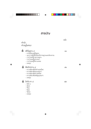  “√∫—≠
                                                   Àπâ“
§”π”
§”Õπÿ‚¡∑π“
    μ‘ªØ∞“π Ù
       í                                            ÒÒ
   -   Õ“√¡≥å¢Õß μ‘ªíØ∞“π
   -   ·π«°“√ªØ‘∫—μ‘„π¢≥–π—Ëß°√√¡∞“π·≈–‡¥‘π®ß°√¡
   -   °“√°”Àπ¥√Ÿâ∏“μÿ°√√¡∞“π
   -   °“√°”Àπ¥√Ÿâ∑ÿ°¢‡«∑π“
   -   °“√°”Àπ¥√ŸâÕ‘√‘¬“∫∂¬àÕ¬
   -   ∫∑ √ÿª
    —¡¡—ªª∏“π Ù                                     ÙÒ
   -   §«“¡‡æ’¬√‡æ◊ËÕ‰¡à∑”Õ°ÿ»≈„À¡à
   -   §«“¡‡æ’¬√‡æ◊ËÕ≈–Õ°ÿ»≈‡°à“
   -   §«“¡‡æ’¬√‡æ◊ËÕ∑”°ÿ»≈„À¡à
   -   §«“¡‡æ’¬√‡æ◊ËÕ‡æ‘Ë¡æŸπ°ÿ»≈‡°à“
   -   ∫∑ √ÿª
   Õ‘∑∏‘∫“∑ Ù                                       ı˘
   -   Õ‘∑∏‘ ı
   -   ©—π∑–
   -   «‘√¬–
          ‘
   -   ®‘μμ–
   -   «‘¡—ß “
   -   ∫∑ √ÿª
 