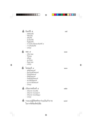 Õ‘π∑√’¬å ı                            ˜ı
-   »√—∑∏‘π∑√’¬å
-   «‘√‘¬‘π∑√’¬å
-    μ‘π∑√’¬å
-    ¡“∏‘π∑√’¬å
-   ªí≠≠‘π∑√’¬å
-   §«“¡‡°’Ë¬«‡π◊ËÕß¢ÕßÕ‘π∑√’¬å ı
-   °“√ª√—∫Õ‘π∑√’¬å
-   ∫∑ √ÿª
æ≈– ı                                 ÒÒÛ
-   »√—∑∏“æ≈–
-   «‘√‘¬æ≈–
-    μ‘æ≈–
-    ¡“∏‘æ≈–
-   ªí≠≠“æ≈–
-   ∫∑ √ÿª
‚æ™¨ß§å ˜                             ÒÛÒ
-    μ‘ —¡‚æ™¨ß§å
-   ∏—¡¡«‘®¬ —¡‚æ™¨ß§å
-   «‘√‘¬ —¡‚æ™¨ß§å
-   ªïμ ¡‚æ™¨ß§å
        ‘—
-   ªí  —∑∏‘ ¡‚æ™¨ß§å
              —
-    ¡“∏‘ —¡‚æ™¨ß§å
-   Õÿ‡∫°¢“ —¡‚æ™¨ß§å
-   ∫∑ √ÿª
Õ√‘¬¡√√§¡’Õß§å ¯                      ÒıÛ
-   Õ√‘¬¡√√§ À¡«¥»’≈
-   Õ√‘¬¡√√§ À¡«¥ ¡“∏‘
-   Õ√‘¬¡√√§ À¡«¥ªí≠≠“
-   ∫∑ √ÿª
√“¬π“¡ºŸâ¡’®‘μ»√—∑∏“√à«¡‡ªìπ‡®â“¿“æ   Ò˜˜
„π°“√®—¥æ‘¡æåÀπ—ß ◊Õ
 