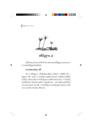 12 ‚æ∏‘ªí°¢‘¬∏√√¡




                          µ‘ªíØ∞“π Ù
     «—ππ’Õ“µ¡“®–∫√√¬“¬‡°’¬«°—∫§«“¡À¡“¬¢Õß µ‘ªØ∞“π ·≈–·π«∑“ß
          È                Ë                  í
°“√‡®√‘≠ µ‘ªíØ∞“π‚¥¬ —ß‡¢ª
     §«“¡À¡“¬¢Õß  µ‘
       §”«à“ ç µ‘ªíØ∞“πé ‡ªìπ»—æ∑å ¡“ ∑’Ë¡“®“°»—æ∑å Ú »—æ∑å§◊Õ  µ‘ +
ªíØ∞“π ç µ‘é ·ª≈«à“ °“√√–≈÷°√ŸâÕ“√¡≥å∑’Ëºà“π¡“·≈â« √–≈÷°√ŸâÕ“√¡≥å∑’Ë¬—ß
¡“‰¡à∂÷ß À√◊ÕÕ“®‡ªìπ°“√√–≈÷°√ŸâÕ°ÿ»≈°√√¡´÷Ëß‡§¬∑”¡“°àÕπ °“√√–≈÷°√Ÿâ
‡™à π π’È ‰¡à®—¥«à“‡ªìπ µ‘µ“¡À≈—°°“√ªØ‘∫—µ‘∏√√¡ ‡æ√“– µ‘µ“¡π—¬π’È‡ªìπ
 ¿“«∏√√¡ΩÉ“¬¥’ À¡“¬∂÷ß °“√√–≈÷°√Ÿâ ¿“«∏√√¡ªí®®ÿ∫—π¿“¬„π√à“ß°“¬∑’Ë
¬“««“ Àπ“§◊∫ °«â“ß»Õ° ¡’„®§√Õß
 