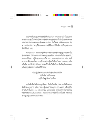  µ‘ ªí Ø ∞“π Ù   13



        à«π°“√∑’Ëπ—°ªØ‘∫—µ‘§‘¥∂÷ß‡√◊ËÕß∑’Ëºà“π¡“·≈â« À√◊Õ§‘¥∂÷ß‡√◊ËÕß„πÕπ“§µ
°“√√–≈÷°√Ÿâ‡™àππ—Èπ®—¥«à“‡ªìπ§«“¡øÿÑß´à“π À√◊ÕÕÿ∑∏—®®– ‰¡à „™à‡ªìπ µ‘∑’Ë·∑â®√‘ß
·¡â°“√√–≈÷°∂÷ßÕ°ÿ»≈°√√¡´÷Ëß‡§¬∑”¡“°àÕπ °Á ‰¡à „™à µ‘ ·µà‡ªìπ°ÿ°°ÿ®®– §◊Õ
§«“¡‡¥◊Õ¥√âÕπ√”§“≠„®„πÕ°ÿ»≈°√√¡∑’Ë ‰¥â°√–∑”‰«â·≈â« À√◊Õ„π°ÿ»≈°√√¡
∑’Ë¬—ß‰¡à ‰¥â°√–∑”
      §«“¡®√‘ß·≈â« °“√√–≈÷°√Ÿâ ¿“«∏√√¡ªí®®ÿ∫—π∑’Ëª√“°ØÕ¬Ÿà‡©æ“–Àπâ“„π
ªí®®ÿ∫—π¢≥– ‰¡à«à“®–‡ªìπ ¿“«–æÕß¬ÿ∫¢Õß∑âÕß,  ¿“«–‡§≈◊ËÕπ‰À«¢Õß‡∑â“,
‡«∑π“∑’Ë‡ªìπ§«“¡√Ÿâ ÷°∑“ß°“¬·≈–„®,  ¿“«∏√√¡∑“ß®‘µµà“ßÊ ‡™àπ ®‘µ∑’Ë
ª√–°Õ∫¥â«¬§«“¡‚≈¿ §«“¡‚°√∏ §«“¡øÿÑß ‡ªìπµâπ À√◊Õ ¿“«∏√√¡°“√‡ÀÁπ
‡ªìπµâπ ‡À≈à“π’È®—¥«à“‡ªìπ ¿“«∏√√¡∑’Ë°”≈—ß‡°‘¥¢÷Èπ°—∫‡√“„πªí®®ÿ∫—π¢≥–·≈–
‡ªìπÕ“√¡≥å¢Õß°“√‡®√‘≠ µ‘ªíØ∞“π

               π—°ªØ‘∫—µ‘∑ÿ°§π§«√∑”µ—«‡ªìπ‡¥Á°·√°‡°‘¥
                         ‰¡à¡’Õ¥’µ ‰¡à¡’Õπ“§µ
                        Õ¬Ÿà°—∫ªí®®ÿ∫—πÕ¬à“ß‡¥’¬«
      ‡√“‰¡à¡Õ¥’µ ‰¡à¡’§«“¡ºŸ°æ—π„¥Ê ∑—Èß ‘Èπ∑’Ë‡§¬¡’¡“°àÕπ ·≈–‰¡à¡’Õπ“§µ
              ’
‰¡à¡’§«“¡§“¥À«—ß ‰¡à¡’¿“√–„¥Ê ¡’·µà ¿“«∏√√¡∑“ß°“¬·≈–„® À√◊Õ√Ÿª°—∫
π“¡∑’Ë‡°‘¥¢÷Èπ‡æ’¬ß Ú Õ¬à“ß‡∑à“π—Èπ ‡æ√“–©–π—Èπ π—°ªØ‘∫—µ‘®÷ß‰¡à§«√À«π
√–≈÷°∂÷ßÕ“√¡≥å∑Ë’‡§¬ºà“π¡“ À√◊Õ§“¥À«—ßÕ“√¡≥å∑Ë’¬—ß¡“‰¡à∂÷ß æ÷ß®¥®àÕ
µ“¡√Ÿâªí®®ÿ∫—πÕ“√¡≥åÕ¬à“ß‡¥’¬«
 