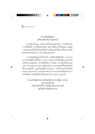 14 ‚æ∏‘ªí°¢‘¬∏√√¡



                           °“√‡®√‘≠ µ‘ªíØ∞“π
                      ‡ª√’¬∫‡ ¡◊Õπ°—∫°“√¥Ÿ “¬πÈ”
       ‡«≈“∑’Ë¥Ÿ “¬πÈ”Õ¬Ÿà ®–‡ÀÁπ “¬πÈ”‰À≈‰ªÕ¬Ÿà¢â“ßÀπâ“ ∫“ß§√—Èß‰À≈‡√Á«
∫“ß§√—Èß‰À≈™â“ ∫“ß§√—Èß “¬πÈ”¢ÿàπ¡—« ·µà∫“ß§√—Èß “¬πÈ”°Á„  –Õ“¥ §π¥Ÿ‰¡à
Õ“®∫—ß§—∫ “¬πÈ”„Àâ ‰À≈‡√Á«À√◊Õ‰À≈™â“ ·≈–‰¡àÕ“®∑”„Àâ “¬πÈ”„  –Õ“¥À√◊Õ
¢ÿàπ¡—«µ“¡§«“¡µâÕß°“√ ‡æ√“–‡ªìπ§π≈– à«π°—π
       °“√‡®√‘≠ µ‘ªíØ∞“π°Á‡™àπ‡¥’¬«°—π ¢Õ„Àâπ—°ªØ‘∫—µ‘√—∫√Ÿâ«à“  ¿“«∏√√¡
µà“ßÊ ∑’Ë‡°‘¥¢÷Èππ—Èπ ‰¡à „™àµ—«‡√“ ¢Õß‡√“ ‡ªìπ ¿“«∏√√¡´÷Ëß‡°‘¥µ“¡∏√√¡™“µ‘
‡°‘¥¢÷Èπµ“¡‡Àµÿªí®®—¬ µ√“∫„¥∑’Ë¬—ß¡’√à“ß°“¬π’ÈÕ¬Ÿà µ√“∫π—Èπ°Á¬—ß¡’°Õß√Ÿª
‡«∑π“ ®‘µ ·≈– ¿“«∏√√¡°“√‡ÀÁπ‡ªìπµâπ  ¿“«∏√√¡‡À≈à“π’È®÷ß‡ªìπ ‘Ëß∑’Ë‡°‘¥
¢÷Èπµ“¡‡Àµÿªí®®—¬ ·≈–π—°ªØ‘∫—µ‘‰¡à§«√ª√ÿß·µàß √«¡∑—Èßπ”µπ‡¢â“‰ªæ—«æ—π
°—∫ ¿“«∏√√¡‡À≈à“π’È ∑ÿ°¢≥–∑’Ë‡√“§‘¥«à“ ¿“«∏√√¡‡À≈à“π’È‡ªìπµ—«¢Õß‡√“
¢≥–π—Èπ§◊Õ§«“¡ ”§—≠º‘¥«à“‡ªìπ∫ÿ§§≈ µ—«‡√“ ¢Õß‡√“ ∫ÿ√ÿ…  µ√’

       §«“¡ ”§—≠º‘¥ª√–°Õ∫¥â«¬Õ«‘™™“§«“¡‰¡à√Ÿâ ¿“«∏√√¡
                         µ“¡§«“¡‡ªìπ®√‘ß
           Õ«‘™™“π—Èπ∑”„Àâ™“«‚≈°µâÕß‡«’¬π«à“¬µ“¬‡°‘¥
                    Õ¬Ÿà„π —ß “√«—ØÕ—π¬“«π“π
 