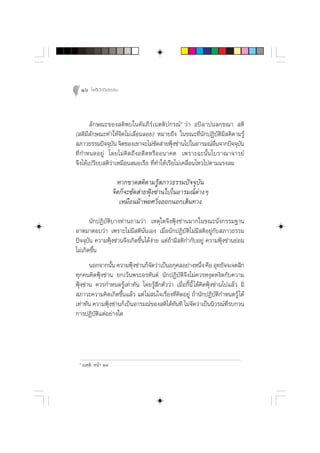 16 ‚æ∏‘ªí°¢‘¬∏√√¡



       ≈—°…≥–¢Õß µ‘æ∫„π§—¡¿’√å‡πµµ‘ª°√≥åÒ «à“ Õªî≈“ªπ≈°⁄¢≥“  µ‘
( µ‘¡’≈—°…≥–∑”„Àâ®‘µ‰¡à‡≈◊ËÕπ≈Õ¬) À¡“¬∂÷ß „π¢≥–∑’Ëπ—°ªØ‘∫—µ‘¡’ µ‘µ“¡√Ÿâ
 ¿“«∏√√¡ªí®®ÿ∫π ®‘µ¢Õß‡¢“®–‰¡à´¥ à“¬øÿß´à“π‰ª„πÕ“√¡≥åÕπ®“°ªí®®ÿ∫π
                 —                  —      Ñ                 ◊Ë     —
∑’Ë°”Àπ¥Õ¬Ÿà ‚¥¬‰¡à§‘¥∂÷ßÕ¥’µÀ√◊ÕÕπ“§µ ‡æ√“–©–π—Èπ‚∫√“≥“®“√¬å
®÷ß‰¥â‡ª√’¬∫ µ‘«à“‡À¡◊Õπ ¡Õ‡√◊Õ ∑’Ë∑”„Àâ‡√◊Õ‰¡à‡§≈◊ËÕπ‰À«‰ªµ“¡·√ß≈¡

                         À“°¢“¥ µ‘µ“¡√Ÿâ ¿“«∏√√¡ªí®®ÿ∫—π
                       ®‘µ°Á®–´—¥ à“¬øÿÑß´à“π‰ª„πÕ“√¡≥åµà“ßÊ
                          ‡À¡◊Õπ¡â“æ¬»«‘ËßÕÕ°πÕ°‡ âπ∑“ß
       π—°ªØ‘∫—µ‘∫“ß∑à“π∂“¡«à“ ‡Àµÿ„¥®÷ßøÿÑß´à“π¡“°„π¢≥–π—Ëß°√√¡∞“π
Õ“µ¡“µÕ∫«à“ ‡æ√“–‰¡à¡’ µ‘π—Ëπ‡Õß ‡¡◊ËÕπ—°ªØ‘∫—µ‘‰¡à¡’ µ‘Õ¬Ÿà°—∫ ¿“«∏√√¡
ªí®®ÿ∫—π §«“¡øÿÑß´à“π®÷ß‡°‘¥¢÷Èπ‰¥âßà“¬ ·µà∂â“¡’ µ‘°”°—∫Õ¬Ÿà §«“¡øÿÑß´à“π¬àÕ¡
‰¡à‡°‘¥¢÷π
         È
       πÕ°®“°π—π §«“¡øÿß´à“π°Á®¥«à“‡ªìπÕ°ÿ»≈Õ¬à“ßÀπ÷ß §◊Õ Õÿ∑∏—®®‡®µ ‘°
                 È       Ñ      —                           Ë
∑ÿ°§π§‘¥øÿÑß´à“π ¬°‡«âπæ√–Õ√À—πµå π—°ªØ‘∫—µ‘®÷ß‰¡à§«√Àßÿ¥Àß‘¥°—∫§«“¡
øÿÑß´à“π §«√°”Àπ¥√Ÿâ‡∑à“∑—π ‚¥¬√Ÿâ ÷°µ—««à“ ‡¡◊ËÕ°’Èπ’È ‰¥â§‘¥øÿÑß´à“π‰ª·≈â« ¡’
 ¿“«–§«“¡§‘¥‡°‘¥¢÷Èπ·≈â« ·µà ‰¡à π„®‡√◊ËÕß∑’Ë§‘¥Õ¬Ÿà ∂â“π—°ªØ‘∫—µ‘°”Àπ¥√Ÿâ ‰¥â
‡∑à“∑—π §«“¡øÿß´à“π°Á‡ªìπÕ“√¡≥å¢Õß µ‘‰¥â∑π∑’ ‰¡à®¥«à“‡ªìππ‘«√≥å∑√∫°«π
               Ñ                            —        —                  ’Ë
°“√ªØ‘∫—µ‘·µàÕ¬à“ß„¥




 Ò
     ‡πµ⁄µ‘. Àπâ“ Ú˘
 