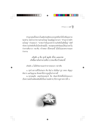  µ‘ ªí Ø ∞“π Ù   17



      ∑à“π “∏ÿ™π∑—ßÀ≈“¬ „π ¡—¬°àÕπ¡’æ√–‡∂√–√ŸªÀπ÷ßπ”‰¡â ‰ª‡¢’¬Õÿ®®“√–
                  È                               Ë          Ë
¢Õß∑à“π ‰¡à∑√“∫«à“§«“πÀ“Õ–‰√Õ¬Ÿà ‚¬¡ÕÿªíØ∞“°∂“¡«à“ ç∑à“πÕ“®“√¬å∑”
Õ–‰√Õ¬Ÿàé ∑à“πµÕ∫«à“ çÕ“µ¡“°”≈—ß· «ßÀ“§«“¡‡°‘¥¥—∫„π ‘Ëßπ’ÈÕ¬Ÿàé Õ—π∑’Ë
®√‘ß§«“¡‡°‘¥¥—∫´÷Ëß‡ªìπ‰µ√≈—°…≥åπ—Èπ æ√–æÿ∑∏Õß§åµ√—  Õπ„Àâ· «ßÀ“„π
√à“ß°“¬∑’Ë¬“««“ Àπ“§◊∫ °«â“ß»Õ° ¡’ „®§√Õßπ’È ‰¡à „™à ‰ª· «ßÀ“¿“¬πÕ°
√à“ß°“¬

             Õ√‘¬ —® Ù §◊Õ ∑ÿ°¢å  ¡ÿ∑—¬ π‘‚√∏ ·≈–¡√√§
          ‡°‘¥¢÷Èπ¿“¬„π√à“ß°“¬∑’Ë¬“««“Àπ“§◊∫°«â“ß»Õ°π’È
     Õ√‘¬ —® Ù ‰¡à‰¥â‡°‘¥¿“¬πÕ°√à“ß°“¬¢Õß‡√“ °≈à“«§◊Õ
     Ò. ∑ÿ°¢å  ¿“«–∑’Ë ‰√â·°àπ “√ §◊Õ ¢—π∏å ı Õ—π‰¥â·°à √Ÿª ‡«∑π“  —≠≠“
 —ß¢“√ ·≈–«‘≠≠“≥  ‘Ëß‡À≈à“π’Èª√“°ØÕ¬Ÿà „π√à“ß°“¬π’È
     Ú. ∑ÿ°¢ ¡ÿ∑—¬ ‡Àµÿ‡°‘¥¢Õß∑ÿ°¢å §◊Õ µ—≥À“∑’Ë‡°‘¥¢÷Èπ„π„®¢Õß‡√“
‡ªìπ§«“¡æÕ„®‡æ≈‘¥‡æ≈‘πµ‘¥„®„πÕ“√¡≥åµà“ßÊ ∑’Ëª√“°Ø∑“ß∑«“√∑—Èß ˆ
 