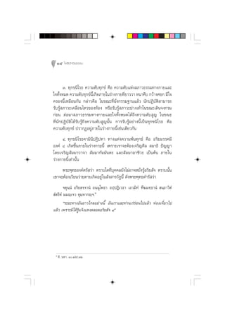 18 ‚æ∏‘ªí°¢‘¬∏√√¡



       Û. ∑ÿ°¢π‘‚√∏ §«“¡¥—∫∑ÿ°¢å §◊Õ §«“¡¥—∫·Ààß ¿“«∏√√¡∑“ß°“¬·≈–
„®∑—ÈßÀ¡¥ §«“¡¥—∫∑ÿ°¢åπ’È‡°‘¥¿“¬„π√à“ß°“¬∑’Ë¬“««“ Àπ“§◊∫ °«â“ß»Õ° ¡’„®
§√Õßπ’È‡À¡◊Õπ°—π °≈à“«§◊Õ „π¢≥–∑’Ëπ—Ëß°√√¡∞“π·≈â« π—°ªØ‘∫—µ‘ “¡“√∂
√—∫√Ÿâ ¿“«–‡§≈◊ËÕπ‰À«¢Õß∑âÕß À√◊Õ√—∫√Ÿâ ¿“«–¬à“ß‡∑â“„π¢≥–‡¥‘π®ß°√¡
°àÕπ µàÕ¡“ ¿“«∏√√¡∑“ß°“¬·≈–„®∑—ÈßÀ¡¥‰¥â∂÷ß§«“¡¥—∫ Ÿ≠ „π¢≥–
∑’Ëπ—°ªØ‘∫—µ‘‰¥â√—∫√Ÿâ∂÷ß§«“¡¥—∫ Ÿ≠π—Èπ °“√√—∫√ŸâÕ¬à“ßπ’È‡ªìπ∑ÿ°¢π‘‚√∏ §◊Õ
§«“¡¥—∫∑ÿ°¢å ª√“°ØÕ¬Ÿà¿“¬„π√à“ß°“¬π’È‡™àπ‡¥’¬«°—π
      Ù. ∑ÿ°¢π‘‚√∏§“¡‘π’ªØ‘ª∑“ ∑“ß·Ààß§«“¡æâπ∑ÿ°¢å §◊Õ Õ√‘¬¡√√§¡’
Õß§å ¯ ‡°‘¥¢÷Èπ¿“¬„π√à“ß°“¬π’È ‡æ√“–‡√“®–µâÕß‡®√‘≠»’≈  ¡“∏‘ ªí≠≠“
‚¥¬‡®√‘≠ —¡¡“«“®“  —¡¡“°—¡¡—πµ– ·≈– —¡¡“Õ“™’«– ‡ªìπµâπ ¿“¬„π
√à“ß°“¬π’È‡∑à“π—Èπ
     æ√–æÿ∑∏Õß§åµ√— «à“ µ√“∫„¥∑’Ë∫ÿ§§≈¬—ß‰¡àÕ“®À¬—Ëß√ŸâÕ√‘¬ —® µ√“∫π—Èπ
‡¢“®–µâÕß‡«’¬π«à“¬µ“¬‡°‘¥Õ¬Ÿà „π —ß “√«—Øπ’È ¥—ßæ√–æÿ∑∏¥”√— «à“
        ®µÿπ⁄πÌ Õ√‘¬ ®⁄®“πÌ Õππÿ‚æ∏“ Õª⁄ªØ‘‡«∏“ ‡Õ«¡‘∑Ì ∑’¶¡∑⁄∏“πÌ  π⁄∏“«‘µÌ
 Ì √‘µÌ ¡¡ê⁄‡®« µÿ¡⁄À“°ê⁄®.Ú
        ç√–¬–∑“ßÕ—π¬“«‰°≈Õ¬à“ßπ’È Õ—π‡√“·≈–∑à“π‡√à√àÕπ‰ª·≈â« ∑àÕß‡∑’Ë¬«‰ª
·≈â« ‡æ√“–¡‘‰¥â√Ÿâ·®âß·∑ßµ≈Õ¥Õ√‘¬ —® Ùé




 Ú
     ∑’. ¡À“. Ò.Òıı.ÛÚ
 