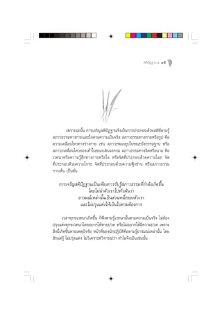  µ‘ ªí Ø ∞“π Ù   19




        ‡æ√“–©–π—Èπ °“√‡®√‘≠ µ‘ªíØ∞“π®÷ß‡ªìπ°“√ª√–°Õ∫¥â«¬ µ‘∑’Ëµ“¡√Ÿâ
 ¿“«∏√√¡∑“ß°“¬·≈–„®µ“¡§«“¡‡ªìπ®√‘ß  ¿“«∏√√¡∑“ß°“¬À√◊Õ√Ÿª §◊Õ
§«“¡‡§≈◊ËÕπ‰À«∑“ß√à“ß°“¬ ‡™àπ  ¿“«–æÕß¬ÿ∫„π¢≥–π—Ëß°√√¡∞“π À√◊Õ
 ¿“«–‡§≈◊ËÕπ‰À«¢Õß‡∑â“„π¢≥–‡¥‘π®ß°√¡  ¿“«∏√√¡∑“ß®‘µÀ√◊Õπ“¡ §◊Õ
‡«∑π“À√◊Õ§«“¡√Ÿâ ÷°∑“ß°“¬À√◊Õ„® À√◊Õ®‘µ∑’Ëª√–°Õ∫¥â«¬§«“¡‚≈¿ ®‘µ
∑’Ëª√–°Õ∫¥â«¬§«“¡‚°√∏ ®‘µ∑’Ëª√–°Õ∫¥â«¬§«“¡øÿÑß´à“π À√◊Õ ¿“«∏√√¡
°“√‡ÀÁπ ‡ªìπµâπ

    °“√‡®√‘≠ µ‘ªíØ∞“π‡ªìπ‡æ’¬ß°“√√—∫√Ÿâ ¿“«∏√√¡∑’Ë°”≈—ß‡°‘¥¢÷Èπ
                   ‚¥¬‰¡àπ”µ—«‡√“‰ªæ—«æ—π«à“
             Õ“√¡≥å‡À≈à“π—Èπ‡ªìπ à«πÀπ÷Ëß¢Õßµ—«‡√“
               ·≈–‰¡àª√ÿß·µàß„Àâ‡ªìπ‰ªµ“¡µâÕß°“√
         ‡«≈“∑ÿ°¢‡«∑π“‡°‘¥¢÷Èπ °Áæ÷ßµ“¡√Ÿâ‡«∑π“π—Èπµ“¡§«“¡‡ªìπ®√‘ß ‰¡àµâÕß
ª√ÿß·µàß∑ÿ°¢‡«∑π“‚¥¬Õ¬“°„ÀâÀ“¬ª«¥ À√◊Õ‰¡àÕ¬“°„Àâ¡’§«“¡ª«¥ ‡æ√“–
 ‘Ëßπ’È‡°‘¥¢÷Èπµ“¡‡Àµÿªí®®—¬ Àπâ“∑’Ë¢Õßπ—°ªØ‘∫—µ‘§◊Õµ“¡√ŸâÕ“√¡≥å‡À≈à“π—Èπ ‚¥¬
 —°·µà√Ÿâ ‰¡àª√ÿß·µàß ‰¡à«‘‡§√“–Àå«‘®“√≥å«à“ ∑”‰¡®÷ß‡ªìπ‡™àππ—Èπ
 