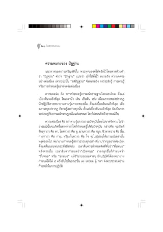 20 ‚æ∏‘ªí°¢‘¬∏√√¡



     §«“¡À¡“¬¢Õß ªíØ∞“π
     ·π«∑“ß¢Õß°“√‡®√‘≠ µ‘π—Èπ æ√–æÿ∑∏Õß§å ‰¥âµ√— ‰«â ‚¥¬µ√ß¥â«¬§”
«à“ çªíØ∞“πé §”«à“ çªíØ∞“πé ·ª≈«à“ ‡¢â“‰ªµ—Èß‰«â À¡“¬∂÷ß §«“¡®¥®àÕ
Õ¬à“ßµàÕ‡π◊ËÕß ‡æ√“–©–π—Èπ ç µ‘ªíØ∞“πé ®÷ßÀ¡“¬∂÷ß °“√√–≈÷°√Ÿâ °“√µ“¡√Ÿâ
À√◊Õ°“√°”Àπ¥√ŸâÕ¬à“ß®¥®àÕµàÕ‡π◊ËÕß
      §«“¡®¥®àÕ §◊Õ °“√°”Àπ¥√ŸâÕ“√¡≥å°√√¡∞“π‚¥¬≈–‡Õ’¬¥ µ—Èß·µà
‡∫◊ÈÕßµâπ®π∂÷ß∑’Ë ÿ¥ „π‡«≈“π—Ëß ‡¥‘π ‡ªìπµâπ ‡™àπ ‡¡◊ËÕ ¿“«–æÕßª√“°Ø
π—°ªØ‘∫—µ‘§«√æ¬“¬“¡µ“¡√Ÿâ ¿“«–æÕßπ—Èπ µ—Èß·µà‡∫◊ÈÕßµâπ®π∂÷ß∑’Ë ÿ¥ ‡¡◊ËÕ
 ¿“«–¬ÿ∫ª√“°Ø °Áµ“¡√Ÿâ ¿“«–¬ÿ∫π—Èπ µ—Èß·µà‡∫◊ÈÕßµâπ®π∂÷ß∑’Ë ÿ¥ ®—¥‡ªìπ°“√
®¥®àÕÕ¬Ÿà°—∫Õ“√¡≥å°√√¡∞“π„π·µà≈–¢≥– ‚¥¬‰¡àÀ«π§‘¥∂÷ßÕ“√¡≥åÕ◊Ëπ
       §«“¡µàÕ‡π◊Õß §◊Õ °“√µ“¡√Ÿ ¿“«∏√√¡ªí®®ÿ∫π‚¥¬‰¡à¢“¥®—ßÀ«– ‰¡à«“
                 Ë              â                —                        à
Õ“√¡≥åπ—Èπ®–‡°‘¥¢÷Èπ∑“ß∑«“√„¥°Á°”Àπ¥√Ÿâ ‰¥â∑—πªí®®ÿ∫—π °≈àà“«§◊Õ ®–‡°‘¥∑’Ë
®—°¢ÿ∑«“√ §◊Õ µ“, ‚ µ∑«“√ §◊Õ ÀŸ, ¶“π∑«“√ §◊Õ ®¡Ÿ°, ™‘«À“∑«“√ §◊Õ ≈‘Èπ,
°“¬∑«“√ §◊Õ °“¬, À√◊Õ¡‚π∑«“√ §◊Õ „® ®–‰¡àª≈àÕ¬„ÀâÕ“√¡≥å‡À≈à“π—Èπ
À≈ÿ¥ÕÕ°‰ª æ¬“¬“¡°”Àπ¥√Ÿâ ¿“«∏√√¡∑ÿ°Õ¬à“ß∑’Ë¡“ª√“°ØÕ¬à“ßµàÕ‡π◊ËÕß
µ—Èß·µàµ◊ËππÕπ®π°√–∑—Ëß∂÷ßÀ≈—∫ ‡«≈“µ◊Ëπ§«√°”Àπ¥®‘µ∑’Ëµ◊Ëπ«à“çµ◊ËπÀπÕé
À≈— ß ®“°π—È π ‡«≈“≈◊ ¡ µ“°”Àπ¥«à “ ç‡ªî ¥ ÀπÕé ‡«≈“≈ÿ ° ¢÷È π °Á °”Àπ¥«à “
ç¢÷ÈπÀπÕé À√◊Õ ç≈ÿ°ÀπÕé ·¡âÕ‘√‘¬“∫∂¬àÕ¬µà“ßÊ π—°ªØ‘∫—µ‘°ÁµâÕßæ¬“¬“¡
°”Àπ¥„Àâ ‰¥â ı §√—Èß¢÷Èπ‰ª„π¢≥–¢÷Èπ ≈ß ‡À¬’¬¥ §Ÿâ œ≈œ ®÷ß®–ª√– ∫§«“¡
°â“«Àπâ“„π°“√ªØ‘∫—µ‘
 