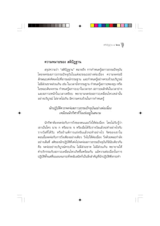  µ‘ ªí Ø ∞“π Ù   21



     §«“¡À¡“¬¢Õß  µ‘ªíØ∞“π
        √ÿª§«“¡«à“ ç µ‘ªíØ∞“πé À¡“¬∂÷ß °“√°”Àπ¥√Ÿâ ¿“«∏√√¡ªí®®ÿ∫—π
‚¥¬®¥®àÕ ¿“«∏√√¡ªí®®ÿ∫—π„π·µà≈–¢≥–Õ¬à“ßµàÕ‡π◊ËÕß §«“¡®¥®àÕ¡’
≈—°…≥–‡æàß®‘µ≈ß‰ª∑’ËÕ“√¡≥å°√√¡∞“π ·≈–°”Àπ¥√ŸâÕ¬à“ß§√∫∂â«π∫√‘∫Ÿ√≥å
‰¡à¡’ à«π¢“¥ à«π‡°‘π ‡™àπ „π‡«≈“π—Ëß°√√¡∞“π °”Àπ¥√Ÿâ ¿“«–æÕß¬ÿ∫ À√◊Õ
„π¢≥–‡¥‘π®ß°√¡ °”Àπ¥√Ÿâ ¿“«–‡∫“„π‡«≈“¬°  ¿“«–º≈—°¥—π„π‡«≈“¬à“ß
·≈– ¿“«–Àπ—°„π‡«≈“‡À¬’¬∫ æ¬“¬“¡®¥®àÕ ¿“«–‡§≈◊ËÕπ‰À«‡À≈à“π—Èπ
Õ¬à“ß∫√‘∫Ÿ√≥å ‰¡à¢“¥‰¡à‡°‘π ¡’§«“¡§√∫∂â«π„π°“√°”Àπ¥√Ÿâ

         π—°ªØ‘∫—µ‘§«√®¥®àÕ ¿“«∏√√¡ªí®®ÿ∫—πÕ¬à“ßµàÕ‡π◊ËÕß
                 ‡À¡◊Õππ—°°’Ã“∑’Ë«‘Ëß·¢àßÕ¬Ÿà„π π“¡
      π—°°’Ã“µâÕß®¥®àÕ°—∫°“√«‘Ëß¢Õßµπ·≈–«‘Ëß„ÀâµàÕ‡π◊ËÕß ‚¥¬‰¡à√—∫√Ÿâ«à“
‡¢“‡ªìπ„§√ π“¬ ° À√◊Õπ“¬ ¢ À√◊Õ‡¡◊ËÕ‰¥â√—∫√“ß«—≈·≈â«®–∑”Õ¬à“ß‰√°—∫
√“ß«— ≈ ∑’Ë ‰¥â√—∫ À√◊Õ∂â“·æâ°“√·¢àß¢—π·≈â«®–∑”Õ¬à“ß‰√ ®‘µ¢Õß‡¢“„π
µÕππ—Èπ®¥®àÕ°—∫°“√«‘Ëß‡æ’¬ßÕ¬à“ß‡¥’¬« «‘Ëß‰ª„ÀâµàÕ‡π◊ËÕß «‘Ëß¥â«¬æ≈–°”≈—ß
Õ¬à“ß‡µÁ¡∑’Ë  µ‘¢Õßπ—°ªØ‘∫—µ‘∑’Ë‡æàß‰ª®¥®àÕ ¿“«∏√√¡ªí®®ÿ∫—π°Á¡’π—¬‡¥’¬«°—π
§◊Õ ®¥®àÕÕ¬à“ß∫√‘∫Ÿ√≥å§√∫∂â«π ‰¡à¡’ à«π¢“¥ ‰¡à¡’ à«π‡°‘π æ¬“¬“¡„Àâ
§”∫√‘°√√¡°—∫ ¿“«–‡§≈◊ËÕπ‰À«‡°‘¥¢÷Èπæ√âÕ¡°—π ·¡â§«“¡µàÕ‡π◊ËÕß„π°“√
ªØ‘∫—µ‘µ—Èß·µàµ◊ËππÕπ®π°√–∑—ËßÀ≈—∫ π‘∑°Á‡ªìπ ‘Ëß ”§—≠∑’Ëπ—°ªØ‘∫—µ‘æ÷ß°√–∑”
 