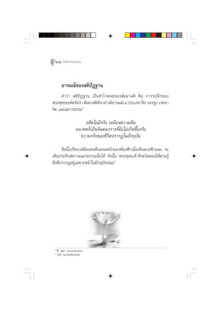 22 ‚æ∏‘ªí°¢‘¬∏√√¡



        Õ“√¡≥å¢Õß µ‘ªíØ∞“π
     §”«à“  µ‘ªíØ∞“π ‡ªìπ§”‰«æ®πå¢Õß —¡¡“ µ‘ §◊Õ °“√√–≈÷°™Õ∫
æ√–æÿ∑∏Õß§åµ√— «à“  —¡¡“ µ‘¥ß°≈à“«¡’Õ“√¡≥å Ù ª√–‡¿∑ §◊Õ °Õß√Ÿª ‡«∑π“
                            —
                  Û
®‘µ ·≈– ¿“«∏√√¡

                      Õ¥’µ‰¡à¡’®√‘ß ‡À¡◊Õπ§«“¡Ωíπ
                  Õπ“§µ°Á‡ªìπ®‘πµπ“°“√∑’Ë¬—ß‰¡à‡°‘¥¢÷Èπ®√‘ß
                    §«“¡®√‘ß¢Õß™’«‘µª√“°Ø„πªí®®ÿ∫—π
        ¢âÕπ’È‡ª√’¬∫‡À¡◊Õπ§π∑’Ë·ÀßπÀπâ“¡Õß∑âÕßøÑ“‡¡◊ËÕ‡ÀÁπ “¬øÑ“·≈∫ ®–
‡ÀÁπª√–®—°…å§«“¡·ª√ª√«ππ—Èπ‰¥â ¥—ßπ—Èπ æ√–æÿ∑∏‡®â“®÷ßµ√—  Õπ„Àâµ“¡√Ÿâ
 ‘Ëß∑’Ëª√“°ØÕ¬Ÿà‡©æ“–Àπâ“„πªí®®ÿ∫—π¢≥–Ù




 Û
     ∑’. ¡À“. Ò.ÙÚ.Ú¯
 Ù
     ¡.Õÿ. ÒÙ.Ú˜Ú.ÚÙÒ
 