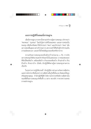  µ‘ ªí Ø ∞“π Ù 23




     ·π«°“√ªØ‘∫—µ‘ „π¢≥–π—Ëß°√√¡∞“π
    ‡¡◊ËÕπ—Ëß°√√¡∞“π §«√À“¬„®µ“¡ª°µ‘ µ“¡√Ÿâ ¿“«–æÕß¬ÿ∫ ∫√‘°√√¡«à“
çæÕßÀπÕé ç¬ÿ∫ÀπÕé ‚¥¬√—∫√Ÿâ ¿“«–µ÷ß„π¢≥–æÕß ·≈– ¿“«–À¬àÕπ„π
¢≥–¬ÿ∫ ‡¡◊ËÕ∑âÕß‡√‘Ë¡æÕß „Àâ∫√‘°√√¡«à“ çæÕßé ·≈–∫√‘°√√¡«à“ çÀπÕé ‡¡◊ËÕ
 ¿“«–æÕß ‘π ÿ¥≈ß Õ¬à“∫√‘°√√¡¬“«Ê ‡æ√“–®–∑”„Àâ®µ√—∫√Ÿ§”∫√‘°√√¡‡ªìπ
             È                                    ‘ â
Õ“√¡≥åµ≈Õ¥‡«≈“ ·≈–Õ¬à“„ à „®µàÕ —≥∞“π¢Õß∑âÕßÀ√◊Õ√à“ß°“¬
       §«“¡®√‘ß ¿“«–æÕß¬ÿ∫¢Õß∑âÕß¡’«ß°«â“ßª√–¡“≥ Ò §◊∫ °“√‡°‘¥
 ¿“«–æÕß¬ÿ∫®÷ß¡’¢π“¥·µ°µà“ß°—πÕÕ°‰ª„π·µà≈–√–¬– ∫“ß¢≥–æÕßÕÕ°
∑’Ë∑âÕß„µâ –¥◊Õ∫â“ß ‡Àπ◊Õ –¥◊Õ∫â“ß ¥â“π∫π¢Õß∑âÕß∫â“ß ¥â“π≈à“ß∫â“ß ¥â“π
´â“¬∫ââ“ß ¥â“π¢«“∫â“ß ‡ªìπµâπ π—°ªØ‘∫—µ‘æ÷ßµ“¡√Ÿâ ¿“«–æÕß¬ÿ∫µ“¡§«“¡
‡ªìπ®√‘ß
      „π√–À«à“ß°“√ªØ‘∫—µ‘∏√√¡π’È π—°ªØ‘∫—µ‘∫“ß∑à“πÕ“®‡°‘¥§«“¡øÿÑß´à“π
·≈–§«“¡‚ß°ßà«ß æ÷ß —ß‡°µ«à“ §«“¡øÿß´à“ππ—π‡°‘¥¢÷π„π‡«≈“‡√‘¡æÕßÀ√◊Õ¬ÿ∫
                                     Ñ      È    È          Ë
À√◊Õ ÿ¥æÕß ÿ¥¬ÿ∫ ∂â“π—°ªØ‘∫—µ‘√Ÿâ ÷°«à“¡’§«“¡‚ß°ßà«ßÀ√◊Õ¡’§«“¡øÿÑß´à“π„π
¢≥–∑’Ë¡’∑—Èß ¿“«–æÕß¬ÿ∫‡°‘¥¢÷Èπ∑—Èß Ú Õ¬à“ß À¡“¬∂÷ß °“√¢“¥§«“¡®¥®àÕ
Õ“√¡≥å°√√¡∞“π
 