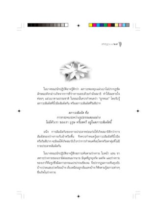  µ‘ ªí Ø ∞“π Ù 25




     „π∫“ß¢≥–π—°ªØ‘∫—µ‘Õ“®√Ÿâ ÷°«à“  ¿“«–æÕß¬ÿ∫·ºà«‡∫“‰¡àª√“°Ø™—¥
≈—°…≥–¥—ß°≈à“«‡°‘¥®“°°“√∑’Ë√à“ß°“¬ ß∫¥â«¬°”≈—ß ¡“∏‘ ∑”„Àâ≈¡À“¬„®
§àÕ¬Ê ·ºà«‡∫“µ“¡∏√√¡™“µ‘ „π¢≥–π—Èπ§«√°”Àπ¥«à“ ç∂Ÿ°ÀπÕé ‚¥¬√—∫√Ÿâ
 ¿“«– —¡º— ∑’Ëπ‘È«¡◊Õ —¡º— °—π À√◊Õ ¿“«– —¡º— ∑’Ë√‘¡Ωïª“°

                          ¿“«– —¡º—  §◊Õ
                 °“√°√–∑∫√–À«à“ß√Ÿª∏√√¡ ÕßÕ¬à“ß
       ‰¡à¡’µ—«‡√“ ¢Õß‡√“ ∫ÿ√ÿ… À√◊Õ µ√’ Õ¬Ÿà„π ¿“«– —¡º— π’È
      Õπ÷Ëß °“√ —¡º— °—π¢Õß°“¬ª√– “∑¬àÕ¡°àÕ„Àâ‡°‘¥ ¡“∏‘¥’°«à“°“√
 —¡º— ¢Õß√à“ß°“¬°—∫ºâ“À√◊Õæ◊Èπ ®÷ß§«√°”Àπ¥√Ÿâ ¿“«– —¡º— ∑’Ëπ‘È«¡◊Õ
À√◊Õ√‘¡Ωïª“° ®–¡’º≈„Àâ‡°‘¥ ¡“∏‘‡√Á«°«à“°“√°”Àπ¥∑’ –‚æ°À√◊Õµ“µÿ¡∑’Ë ‰¡à¡’
                                                 Ë            à
°“¬ª√– “∑ —¡º— °—π
        „π∫“ß¢≥–π—°ªØ‘∫—µ‘Õ“®√Ÿâ ÷° ¿“«–§—πµ“¡√à“ß°“¬ „∫Àπâ“ ·¢π ¢“
‡æ√“–√à“ß°“¬¢Õß‡√“¡’µàÕ¡¢π¡“°¡“¬ ¡’®ÿ¥∑’Ë∂Ÿ°¬ÿß°—¥ ¡¥°—¥ ·≈–√à“ß°“¬
¢Õß‡√“°Á§◊Õ√Ÿª´÷Ëß¡’ ¿“«∏√√¡·ª√ª√«π™—¥‡®π ®÷ßª√“°Ø ¿“«–§—π¬ÿ∫¬—∫
∫â“ß ª«¥· ∫ª«¥√âÕπ∫â“ß ‡®Á∫‡À¡◊Õπ∂Ÿ°‡¢Á¡·∑ß∫â“ß °Áæßµ“¡√Ÿ ¿“«–µà“ßÊ
                                                    ÷    â
´÷Ëß‡°‘¥„π√à“ß°“¬
 