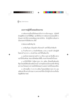 26 ‚æ∏‘ªí°¢‘¬∏√√¡



     ·π«°“√ªØ‘∫—µ‘ „π¢≥–‡¥‘π®ß°√¡
      °“√‡¥‘π®ß°√¡π—Èπ°àÕ„Àâ‡°‘¥ ¡“∏‘‡√Á«°«à“°“√π—Ëß°√√¡∞“π ‡ªìπ ‘Ëß∑’Ë
π—°ªØ‘∫—µ‘§«√°√–∑”„Àâ¥’∑’Ë ÿ¥  ¡“∏‘∑’Ë‡°‘¥®“°°“√‡¥‘π®ß°√¡®– àßº≈„Àâ°“√
π—Ëß·≈–°“√∑”Õ‘√‘¬“∫∂¬àÕ¬¡’§ÿ≥¿“æµ“¡‰ª¥â«¬ π—°ªØ‘∫—µ‘§«√‡¥‘πÕ¬à“ß
‡ªìπ∏√√¡™“µ‘ ¡’«∏’‡¥‘πßà“¬Ê ¥—ßπ’È
                ‘
     ∑à“‡¥‘π®ß°√¡∑’Ë ”§—≠ §◊Õ
        Ò. ¬° âπ‡∑â“ ŸßÊ ‡ªìπ®ÿ¥‡≈Á°Ê ∑’Ëª≈“¬‡∑â“ ®–∑”„Àâ ‰¡à‡°√Áß¢âÕ‡∑â“
        Ú. °â“«‡∑â“¬“«√“« Ò ™à«ß‡∑â“À√◊Õ‡»… Û  à«π Ù ¢Õß‡∑â“ (π—°ªØ‘∫—µ‘
„À¡à§«√°â“«¬“«√“« Ò ™à«ß‡∑â“°àÕπ ®–∑”„Àâ ‰¡à‡¥‘π‡°√Áß)
        Û. ¡Õß‰°≈Ê ∑Õ¥ “¬µ“≈ßµË”√“« Ù À√◊Õ ı ‡¡µ√ Õ¬à“®âÕßæ◊Èπ ‡æ√“–
®–∑”„Àâ‡«’¬π»’√…– (µàÕ¡“‡¡◊ËÕ®‘µ¡’ ¡“∏‘¥¢÷Èπ  “¬µ“°Á®–∑Õ¥„°≈â ‰ª‡Õß)
                                           ’
        Ù. ‡Õ“„®‰ª‰«â∑Ë‡∑â“ √—∫√Ÿâ ¿“«–¬° ¬à“ß ‡À¬’¬∫ µ—Èß·µà‡∫◊ÈÕßµâπ®π∂÷ß
                        ’
∑’Ë ÿ¥ ‚¥¬‡¥‘π„ÀâµàÕ‡π◊ËÕß‡À¡◊Õπ “¬πÈ” Õ¬à“À¬ÿ¥„π√–¬–„¥√–¬–Àπ÷Ëß æ÷ß√—∫√Ÿâ
 ¿“«–‡∫“„π¢≥–¬°  ¿“«–º≈—°¥—π„π¢≥–¬à“ß ·≈– ¿“«–Àπ—°„π¢≥–‡À¬’¬∫
        ı. ∫√‘°√√¡ —ÈπÊ «à“ ¬° ¬à“ß ‡À¬’¬∫ „πµÕπ‡√‘Ë¡¡’ ¿“«–¬° ¬à“ß ·≈–
‡À¬’¬∫‡∑à“π—π Õ¬à“∫√‘°√√¡¬“«Ê ‡æ√“–®–∑”„Àâ‡√“‰ª√—∫√Ÿ§”∫√‘°√√¡ ´÷ß‡ªìπ
              È                                         â               Ë
∫—≠≠—µ‘‡ªìπÕ“√¡≥å
 