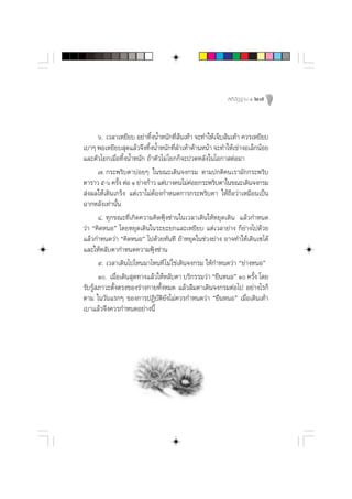  µ‘ ªí Ø ∞“π Ù 27




       ˆ. ‡«≈“‡À¬’¬∫ Õ¬à“∑‘ßπÈ”Àπ—°∑’ π‡∑â“ ®–∑”„Àâ‡®Á∫ âπ‡∑â“ §«√‡À¬’¬∫
                             È         Ëâ
‡∫“Ê æÕ‡À¬’¬∫ ÿ¥·≈â«®÷ß∑‘ßπÈ”Àπ—°∑’Ω“‡∑â“¥â“πÀπâ“ ®–∑”„Àâ‡¢à“ßÕ‡≈Á°πâÕ¬
                           È           ËÉ
·≈–µ—«‚¬°‡¡◊ËÕ∑‘ÈßπÈ”Àπ—° ∂â“µ—«‰¡à ‚¬°°Á®–ª«¥À≈—ß„π‚Õ°“ µàÕ¡“
       ˜. °√–æ√‘∫µ“∫àÕ¬Ê „π¢≥–‡¥‘π®ß°√¡ µ“¡ª°µ‘§π‡√“¡—°°√–æ√‘∫
µ“√“« ı-ˆ §√—ß µàÕ Ò ¬à“ß°â“« ·µà∫“ß§π‰¡à§Õ¬°√–æ√‘∫µ“„π¢≥–‡¥‘π®ß°√¡
                È                           à
 àßº≈„Àâ‡¥‘π‡°√Áß ·µà‡√“‰¡àµâÕß°”Àπ¥°“√°√–æ√‘∫µ“ „Àâ∂◊Õ«à“‡À¡◊Õπ‡ªìπ
©“°À≈—ß‡∑à“π—Èπ
       ¯. ∑ÿ°¢≥–∑’Ë‡°‘¥§«“¡§‘¥øÿÑß´à“π„π‡«≈“‡¥‘π„ÀâÀ¬ÿ¥‡¥‘π ·≈â«°”Àπ¥
«à“ ç§‘¥ÀπÕé ‚¥¬À¬ÿ¥‡¥‘π„π√–¬–¬°·≈–‡À¬’¬∫ ·µà‡«≈“¬à“ß °Á¬à“ß‰ª¥â«¬
·≈â«°”Àπ¥«à“ ç§‘¥ÀπÕé ‰ª¥â«¬∑—π∑’ ∂â“À¬ÿ¥„π™à«ß¬à“ß Õ“®∑”„Àâ‡¥‘π‡´‰¥â
·≈–„ÀâÀ≈—∫µ“°”Àπ¥§«“¡øÿÑß´à“π
       ˘. ‡«≈“‡¥‘π‰ª‰Àπ¡“‰Àπ∑’Ë ‰¡à „™à‡¥‘π®ß°√¡ „Àâ°”Àπ¥«àà“ ç¬à“ßÀπÕé
       Ò. ‡¡◊ËÕ‡¥‘π ÿ¥∑“ß·≈â«„ÀâÀ≈—∫µ“ ∫√‘°√√¡«à“ ç¬◊πÀπÕé Ò §√—Èß ‚¥¬
√—∫√Ÿâ ¿“«–µ—Èßµ√ß¢Õß√à“ß°“¬∑—ÈßÀ¡¥ ·≈â«≈◊¡µ“‡¥‘π®ß°√¡µàÕ‰ª Õ¬à“ß‰√°Á
µ“¡ „π«—π·√°Ê ¢Õß°“√ªØ‘∫—µ‘¬—ß‰¡à§«√°”Àπ¥«à“ ç¬◊πÀπÕé ‡¡◊ËÕ‡¥‘π‡∑â“
‡∫“·≈â«®÷ß§«√°”Àπ¥Õ¬à“ßπ’È
 