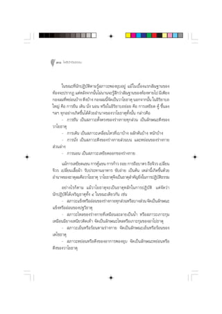 30 ‚æ∏‘ªí°¢‘¬∏√√¡



      „π¢≥–∑’Ëπ—°ªØ‘∫—µ‘µ“¡√Ÿâ ¿“«–æÕß¬ÿ∫Õ¬Ÿà ·¡â „π‡∫◊ÈÕß·√° —≥∞“π¢Õß
∑âÕß®–ª√“°Ø ·µàÀ≈—ß®“°π—π‰¡àπ“π®–√Ÿ °«à“ —≥∞“π¢Õß∑âÕßÀ“¬‰ª ¡’‡æ’¬ß
                           È          â÷
°Õß≈¡∑’À¬àÕπ∫â“ß µ÷ß∫â“ß °Õß≈¡π’®¥‡ªìπ«“‚¬∏“µÿ πÕ°®“°π—π „πÕ‘√¬“∫∂
         Ë                        È—                        È      ‘
„À≠à §◊Õ °“√¬◊π ‡¥‘π π—Ëß πÕπ À√◊Õ„πÕ‘√‘¬“∫∂¬àÕ¬ §◊Õ °“√‡À¬’¬¥ §Ÿâ ¢÷Èπ≈ß
œ≈œ ∑ÿ°Õ¬à“ß‡°‘¥¢÷Èπ‰¥â¥â«¬Õ”π“®¢Õß«“‚¬∏“µÿ∑—Èßπ—Èπ °≈à“«§◊Õ
      - °“√¬◊π ‡ªìπ ¿“«–µ—Èßµ√ß¢Õß√à“ß°“¬∑ÿ° à«π ‡ªìπ≈—°…≥–µ÷ß¢Õß
«“‚¬∏“µÿ
      - °“√‡¥‘π ‡ªìπ ¿“«–‡§≈◊ËÕπ‰À«∑’Ë‡∫“∫â“ß º≈—°¥—π∫â“ß Àπ—°∫â“ß
      - °“√π—Ëß ‡ªìπ ¿“«–µ÷ß¢Õß√à“ß°“¬ à«π∫π ·≈–À¬àÕπ¢Õß√à“ß°“¬
 à«π≈à“ß
      - °“√πÕπ ‡ªìπ ¿“«–‡À¬’¬¥ÕÕ°¢Õß√à“ß°“¬
      ·¡â°“√‡À¬’¬¥·¢π °“√§Ÿ·¢π °“√°â“« ∂Õ¬ °“√∂◊Õ∫“µ√ ∂◊Õ®’«√ ‡ª≈’¬π
                             â                                       Ë
®’«√ ‡ª≈’Ë¬π‡ ◊ÈÕºâ“ √—∫ª√–∑“πÕ“À“√ ¢—∫∂à“¬ ‡ªìπµâπ ‡À≈à“π’È‡°‘¥¢÷Èπ¥â«¬
Õ”π“®¢Õß∏“µÿ≈¡§◊Õ«“‚¬∏“µÿ «“‚¬∏“µÿ®ß‡ªìπ∏“µÿ ”§—≠¬‘ß„π°“√ªØ‘∫µ∏√√¡
                                    ÷               Ë           —‘
     Õ¬à“ß‰√°Áµ“¡ ·¡â«“‚¬∏“µÿ®–‡ªìπ∏“µÿÀ≈—°„π°“√ªØ‘∫—µ‘ ·µà®—¥«à“
π—°ªØ‘∫—µ‘‰¥â‡®√‘≠∏“µÿ∑—Èß Ù „π¢≥–‡¥’¬«°—π ‡™àπ
     -  ¿“«–·¢ÁßÀ√◊ÕÕàÕπ¢Õß√à“ß°“¬∑ÿ° à«πÀ√◊Õ∫“ß à«π ®—¥‡ªìπ≈—°…≥–
·¢ÁßÀ√◊ÕÕàÕπ¢Õßª∞«’∏“µÿ
     -  ¿“«–‰À≈¢Õß√à“ß°“¬∑’Ë‡À¡◊Õπ≈–≈“¬‡ªìππÈ” À√◊Õ ¿“«–‡°“–°ÿ¡
‡À¡◊Õπ¡’¬“ß‡Àπ’¬«µ‘¥‡∑â“ ®—¥‡ªìπ≈—°…≥–‰À≈À√◊Õ‡°“–°ÿ¡¢ÕßÕ“‚ª∏“µÿ
     -  ¿“«–‡¬ÁπÀ√◊Õ√âÕπµ“¡√à“ß°“¬ ®—¥‡ªìπ≈—°…≥–‡¬ÁπÀ√◊Õ√âÕπ¢Õß
‡µ‚™∏“µÿ
     -  ¿“«–À¬àÕπÀ√◊Õµ÷ß¢ÕßÕ“°“√æÕß¬ÿ∫ ®—¥‡ªìπ≈—°…≥–À¬àÕπÀ√◊Õ
µ÷ß¢Õß«“‚¬∏“µÿ
 