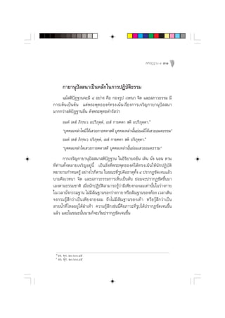  µ‘ ªí Ø ∞“π Ù   31



        °“¬“πÿªí  π“‡ªìπÀ≈—°„π°“√ªØ‘∫—µ∏√√¡
                                       ‘
    ·¡â µ‘ªíØ∞“π®–¡’ Ù Õ¬à“ß §◊Õ °Õß√Ÿª ‡«∑π“ ®‘µ ·≈– ¿“«∏√√¡ ¡’
°“√‡ÀÁπ‡ªìπµâπ ·µàæ√–æÿ∑∏Õß§å∑√ß‡πâπ‡√◊ËÕß°“√‡®√‘≠°“¬“πÿªí  π“
¡“°°«à“ µ‘ªíØ∞“πÕ◊Ëπ ¥—ßæ√–æÿ∑∏¥”√— «à“
        Õ¡µÌ ‡µ Ì ¿‘°⁄¢‡« Õª√‘¿ÿµ⁄µÌ, ‡¬ Ì °“¬§µ“  µ‘ Õª√‘¿ÿµ⁄µ“.˜
        ç∫ÿ§§≈‡À≈à“„¥¡‘‰¥â‡ «¬°“¬§µ“ µ‘ ∫ÿ§§≈‡À≈à“π—π¬àÕ¡¡‘‰¥â‡ «¬Õ¡µ∏√√¡é
                                                      È
        Õ¡µÌ ‡µ Ì ¿‘°⁄¢‡« ª√‘¿ÿµ⁄µÌ, ‡¬ Ì °“¬§µ“  µ‘ ª√‘¿ÿµ⁄µ“.¯
        ç∫ÿ§§≈‡À≈à“„¥‡ «¬°“¬§µ“ µ‘ ∫ÿ§§≈‡À≈à“π—Èπ¬àÕ¡‡ «¬Õ¡µ∏√√¡é
       °“√‡®√‘≠°“¬“πÿªí  π“ µ‘ªíØ∞“π „πÕ‘√‘¬“∫∂¬◊π ‡¥‘π π—Ëß πÕπ µ“¡
∑’Ë∑à“π∑—ÈßÀ≈“¬‡®√‘≠Õ¬Ÿàπ’È ‡ªìπ ‘Ëß∑’Ëæ√–æÿ∑∏Õß§å ‰¥â∑√ß‡πâπ„Àâπ—°ªØ‘∫—µ‘
æ¬“¬“¡°”Àπ¥√Ÿâ Õ¬à“ß‰√°Áµ“¡ „π¢≥–∑’Ë√Ÿª§◊Õ∏“µÿ∑—Èß Ù ª√“°Ø™—¥‡®π·≈â«
π“¡§◊Õ‡«∑π“ ®‘µ ·≈– ¿“«∏√√¡°“√‡ÀÁπ‡ªìπµâπ ¬àÕ¡®–ª√“°Ø™—¥¢÷Èπ¡“
‡Õßµ“¡∏√√¡™“µ‘ ‡¡◊ËÕπ—°ªØ‘∫—µ‘ “¡“√∂√Ÿâ«à“¡’‡æ’¬ß°Õß≈¡‡∑à“π—Èπ„π√à“ß°“¬
„π‡«≈“π—ß°√√¡∞“π ‰¡à¡ ≥∞“π¢Õß√à“ß°“¬ À√◊Õ —≥∞“π¢Õß∑âÕß ‡«≈“‡¥‘π
           Ë               ’—
®ß°√¡√Ÿâ ÷°«à“‡ªìπ‡æ’¬ß°Õß≈¡ ∂÷ß‰¡à¡’ —≥∞“π¢Õß‡∑â“ À√◊Õ√Ÿâ ÷°«à“‡ªìπ
 “¬πÈ”∑’Ë ‰À≈Õ¬Ÿà „µâΩÉ“‡∑â“ §«“¡√Ÿâ ÷°‡™àππ’È§◊Õ¿“«–∑’Ë√Ÿª‰¥âª√“°Ø™—¥‡®π¢÷Èπ
·≈â« ·≈–„π¢≥–π—Èππ“¡°Á®–‡√‘Ë¡ª√“°Ø™—¥‡®π¢÷Èπ




 ˜
     Õß⁄. ∑ÿ°. Ú.ˆ.Ùı
 ¯
     Õß⁄. ∑ÿ°. Ú.ˆ.Ùı
 