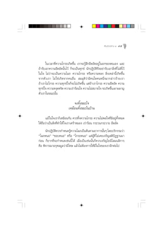  —¡¡—ªª∏“π Ù   45



       „π‡«≈“∑’Ë§«“¡‚°√∏‡°‘¥¢÷Èπ ‡√“®–√Ÿâ ÷°Õ÷¥Õ—¥Õ¬Ÿà „πÕ°¢Õßµπ‡Õß ·≈–
∂â“√—∫‡Õ“§«“¡Õ÷¥Õ—¥π—Èπ‰«â °Á®–‡ªìπ∑ÿ°¢å π—°ªØ‘∫—µ‘®÷ßÕ¬à“√—∫‡Õ“ ‘Ëß∑’Ë ‰¡à¥’‰«â
„π„® ‰¡à«à“®–‡ªìπ§«“¡‚≈¿ §«“¡‚°√∏ À√◊Õ§«“¡À≈ß  ‘Ëß‡À≈à“π’È‡°‘¥¢÷Èπ
®“°µ—«‡√“ ‰¡à „™à‡°‘¥®“°§πÕ◊Ëπ  ¡¡ÿµ‘«à“¡’§π„¥§πÀπ÷Ëß¡“°≈à“«√â“¬‡√“
∂â“‡√“‰¡à ‚°√∏ §«“¡∑ÿ°¢å „®°Á®–‰¡à‡°‘¥¢÷Èπ ·µà∂â“‡√“‚°√∏ §«“¡Õ÷¥Õ—¥ §«“¡
∑ÿ°¢å „® §«“¡Àßÿ¥Àß‘¥ §«“¡‡√à“√âÕπ„® §«“¡‰¡à ∫“¬„® ®–‡°‘¥¢÷Èπ‡º“º≈“≠
µ—«‡√“„π¢≥–π—Èπ

                               ®ß∑‘ß¢¬–„®
                                    È
                           ‡À¡◊Õπ∑‘Èß¢¬–„π∫â“π
      ·¡â „π„®‡√“°Á‡À¡◊Õπ°—π §«√∑‘Èß§«“¡‚°√∏ §«“¡‰¡àæÕ„®∑’Ë¡’Õ¬Ÿà∑—ÈßÀ¡¥
„Àâ∂◊Õ«à“‡ªìπ ‘Ëß∑’Ë∑”„Àâ „®‡√“‡»√â“À¡Õß ‡√à“√âÕπ °√–«π°√–«“¬ Õ÷¥Õ—¥
      π—°ªØ‘∫µ§«√°”Àπ¥√Ÿ§«“¡‚≈¿‡ªìπµâπµ“¡Õ“°“√π—πÊ ‚¥¬∫√‘°√√¡«à“
             —‘           â                             È
ç‚≈¿ÀπÕé ç™Õ∫ÀπÕé À√◊Õ ç‚°√∏ÀπÕé ·µàºŸâ∑’Ë ‰¡à‡§¬‡®√‘≠ µ‘ªíØ∞“π¡“
°àÕπ °Á¬“°∑’Ë®–°”Àπ¥‡™àππ’È ‰¥â ‡¡◊ËÕ‡ªìπ‡™àππ—Èπ°Á§«√‡®√‘≠‚¬π‘‚ ¡π ‘°“√
§◊Õ æ‘®“√≥“Õ°ÿ»≈¡Ÿ≈«à“¡’‚∑… ·≈â«‰¡àµâÕß°“√„Àâ¡’ „π„®¢Õß‡√“Õ’°µàÕ‰ª
 