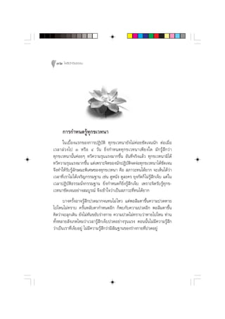 32 ‚æ∏‘ªí°¢‘¬∏√√¡




      °“√°”Àπ¥√Ÿâ∑ÿ°¢‡«∑π“
      „π‡∫◊ÈÕß·√°¢Õß°“√ªØ‘∫—µ‘ ∑ÿ°¢‡«∑π“¬—ß‰¡à§àÕ¬™—¥‡®ππ—° µàÕ‡¡◊Ë Õ
‡«≈“≈à«ß‰ª Û À√◊Õ Ù «—π ¬‘Ëß°”Àπ¥∑ÿ°¢‡«∑π“‡æ’¬ß„¥ ¡—°√Ÿâ ÷°«à“
∑ÿ°¢‡«∑π“π—Èπ§àÕ¬Ê ∑«’§«“¡√ÿπ·√ß¡“°¢÷Èπ Õ—π∑’Ë®√‘ß·≈â« ∑ÿ°¢‡«∑π“¡‘‰¥â
∑«’§«“¡√ÿπ·√ß¡“°¢÷Èπ ·µà‡æ√“–®‘µ¢Õßπ—°ªØ‘∫—µ‘®¥®àÕ∑ÿ°¢‡«∑π“‰¥â™—¥‡®π
®÷ß∑”„Àâ√—∫√Ÿâ≈—°…≥–æ‘‡»…¢Õß∑ÿ°¢‡«∑π“ §◊Õ  ¿“«–∑π‰¥â¬“° ®–‡ÀÁπ‰¥â«à“
‡«≈“∑’Ë‡√“‰¡à ‰¥â‡®√‘≠°√√¡∞“π ‡™àπ ¥ŸÀπ—ß ¥Ÿ≈–§√ ¬ÿß°—¥°Á ‰¡à√Ÿâ ÷°‡®Á∫ ·µà „π
‡«≈“ªØ‘∫—µ‘∏√√¡π—Ëß°√√¡∞“π ¬‘Ëß°”Àπ¥°Á¬‘Ëß√Ÿâ ÷°‡®Á∫ ‡æ√“–®‘µ√—∫√Ÿâ∑ÿ°¢-
‡«∑π“™—¥‡®πÕ¬à“ß ¡∫Ÿ√≥å ®÷ß‡¢â“„®«à“‡ªìπ ¿“«–∑’Ë∑π‰¥â¬“°
       ∫“ß§√—ÈßÕ“®√Ÿâ ÷°ª«¥¡“°®π∑π‰¡à ‰À« ·µàæÕ≈◊¡µ“¢÷Èπ§«“¡ª«¥À“¬
‰ª‰Àπ‰¡à∑√“∫ §√—ÈπÀ≈—∫µ“°”Àπ¥Õ’° °Áæ∫°—∫§«“¡ª«¥Õ’° æÕ≈◊¡µ“¢÷Èπ
§‘¥«à“®–≈ÿ°‡¥‘π ¬—ß‰¡à∑—π¢¬—∫√à“ß°“¬ §«“¡ª«¥‰¡à∑√“∫«à“À“¬‰ª‰Àπ ∑à“π
∑—ÈßÀ≈“¬ —ß‡°µ‰À¡«à“‡«≈“√Ÿâ ÷°‡®Á∫ª«¥Õ¬à“ß√ÿπ·√ß µÕππ—Èπ‰¡à¡’§«“¡√Ÿâ ÷°
«à“‡ªìπ‡√“∑’Ë‡®Á∫Õ¬Ÿà ‰¡à¡’§«“¡√Ÿâ ÷°«à“¡’ —≥∞“π¢Õß√à“ß°“¬∑’Ëª«¥Õ¬Ÿà
 