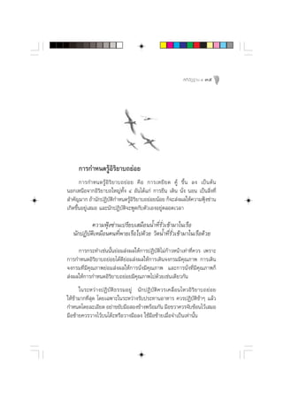  µ‘ ªí Ø ∞“π Ù   35




      °“√°”Àπ¥√ŸâÕ‘√‘¬“∫∂¬àÕ¬
       °“√°”Àπ¥√Ÿâ Õ‘ √‘ ¬ “∫∂¬à Õ ¬ §◊ Õ °“√‡À¬’ ¬ ¥ §Ÿâ ¢÷È π ≈ß ‡ªì π µâ π
πÕ°‡Àπ◊Õ®“°Õ‘√‘¬“∫∂„À≠à∑—Èß Ù Õ—π‰¥â·°à °“√¬◊π ‡¥‘π π—Ëß πÕπ ‡ªìπ ‘Ëß∑’Ë
 ”§—≠¡“° ∂â“π—°ªØ‘∫µ°”Àπ¥√ŸÕ√¬“∫∂¬àÕ¬πâÕ¬ °Á®– àßº≈„Àâ§«“¡øÿß´à“π
                      —‘          â‘‘                                Ñ
‡°‘¥¢÷ÈπÕ¬Ÿà‡ ¡Õ ·≈–π—°ªØ‘∫—µ‘®–æŸ¥°—∫µ—«‡ÕßÕ¬Ÿàµ≈Õ¥‡«≈“

            §«“¡øÿÑß´à“π‡ª√’¬∫‡ ¡◊ÕππÈ”∑’Ë√—Ë«‡¢â“¡“„π‡√◊Õ
   π—°ªØ‘∫—µ‘‡À¡◊Õπ§π∑’Ëæ“¬‡√◊Õ‰ª¥â«¬ «‘¥πÈ”∑’Ë√—Ë«‡¢â“¡“„π‡√◊Õ¥â«¬
     °“√°√–∑”‡™àππ—Èπ¬àÕ¡ àßº≈„Àâ°“√ªØ‘∫—µ‘‰¡à°â“«Àπâ“‡∑à“∑’Ë§«√ ‡æ√“–
°“√°”Àπ¥Õ‘√‘¬“∫∂¬àÕ¬‰¥â¥’¬àÕ¡ àßº≈„Àâ°“√‡¥‘π®ß°√¡¡’§ÿ≥¿“æ °“√‡¥‘π
®ß°√¡∑’Ë¡’§ÿ≥¿“æ¬àÕ¡ àßº≈„Àâ°“√π—Ëß¡’§ÿ≥¿“æ ·≈–°“√π—Ëß∑’Ë¡’§ÿ≥¿“æ°Á
 àßº≈„Àâ°“√°”Àπ¥Õ‘√‘¬“∫∂¬àÕ¬¡’§ÿ≥¿“æ‰ª¥â«¬‡™àπ‡¥’¬«°—π
      „π√–À«à“ßªØ‘∫—µ‘∏√√¡Õ¬Ÿà π—°ªØ‘∫—µ‘§«√‡§≈◊ËÕπ‰À«Õ‘√‘¬“∫∂¬àÕ¬
„Àâ™â“¡“°∑’Ë ÿ¥ ‚¥¬‡©æ“–„π√–À«à“ß√—∫ª√–∑“πÕ“À“√ §«√ªØ‘∫—µ‘™â“Ê ·≈â«
°”Àπ¥‚¥¬≈–‡Õ’¬¥ Õ¬à“¢¬—∫¡◊Õ Õß¢â“ßæ√âÕ¡°—π ¡◊Õ¢«“§«√®—∫™âÕπ‰«â‡ ¡Õ
¡◊Õ´â“¬§«√«“ß‰«â∫π‚µä–À√◊Õ«“ß¡◊Õ≈ß „™â¡◊Õ´â“¬‡¡◊ËÕ®”‡ªìπ‡∑à“π—Èπ
 