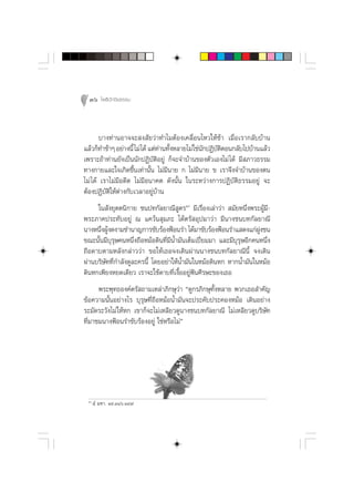 36 ‚æ∏‘ªí°¢‘¬∏√√¡



        ∫“ß∑à“πÕ“®®– ß —¬«à“∑”‰¡µâÕß‡§≈◊ËÕπ‰À«„Àâ™â“ ‡¡◊ËÕ‡√“°≈—∫∫â“π
·≈â«°Á∑”™â“Ê Õ¬à“ßπ’È ‰¡à ‰¥â ·µà∑“π∑—ßÀ≈“¬‰¡à„™àπ°ªØ‘∫µµÕπ°≈—∫‰ª∫â“π·≈â«
                                  à È             —    —‘
‡æ√“–∂â“∑à“π¬—ß‡ªìππ—°ªØ‘∫—µ‘Õ¬Ÿà °Á®–®”∫â“π¢Õßµ—«‡Õß‰¡à ‰¥â ¡’ ¿“«∏√√¡
∑“ß°“¬·≈–„®‡°‘¥¢÷Èπ‡∑à“π—Èπ ‰¡à¡’π“¬ ° ‰¡à¡’π“¬ ¢ ‡√“®÷ß®”∫â“π¢Õßµπ
‰¡à ‰¥â ‡√“‰¡à¡’Õ¥’µ ‰¡à¡’Õπ“§µ ¥—ßπ—Èπ „π√–À«à“ß°“√ªØ‘∫—µ‘∏√√¡Õ¬Ÿà ®–
µâÕßªØ‘∫—µ‘„Àâµà“ß°—∫‡«≈“Õ¬Ÿà∫â“π
     „π —ß¬ÿµµπ‘°“¬ ™πª∑°—≈¬“≥’ Ÿµ√Ò ¡’‡√◊ËÕß‡≈à“«à“  ¡—¬Àπ÷Ëßæ√–ºŸâ¡’-
æ√–¿“§ª√–∑—∫Õ¬Ÿà ≥ ·§«âπ ÿ¡¿– ‰¥âµ√— Õÿª¡“«à“ ¡’π“ß™π∫∑°—≈¬“≥’
π“ßÀπ÷ßºŸß¥ß“¡™”π“≠°“√¢—∫√âÕßøÑÕπ√” ‰¥â¡“¢—∫√âÕßøÑÕπ√”· ¥ß·°àΩß™π
      Ë â                                                             Ÿ
¢≥–π—Èπ¡’∫ÿ√ÿ…§πÀπ÷Ëß∂◊ÕÀ¡âÕ¥‘π∑’Ë¡’πÈ”¡—π‡µÁ¡‡ªïò¬¡¡“ ·≈–¡’∫ÿ√ÿ…Õ’°§πÀπ÷Ëß
∂◊Õ¥“∫µ“¡À≈—ß°≈à“««à“ ¢Õ„Àâ‡∏Õ®ß‡¥‘πºà“ππ“ß™π∫∑°—≈¬“≥’π’È ®ß‡¥‘π
ºà“π∫√‘…—∑∑’Ë°”≈—ß¥Ÿ≈–§√π’È ‚¥¬Õ¬à“„ÀâπÈ”¡—π„πÀ¡âÕ¥‘πÀ° À“°πÈ”¡—π„πÀ¡âÕ
¥‘πÀ°‡æ’¬ßÀ¬¥‡¥’¬« ‡√“®–„™â¥“∫∑’Ë‡ß◊ÈÕÕ¬Ÿàøíπ»’√…–¢Õß‡∏Õ
      æ√–æÿ∑∏Õß§åµ√— ∂“¡‡À≈à“¿‘°…ÿ«à“ ç¥Ÿ°√¿‘°…ÿ∑—ÈßÀ≈“¬ æ«°‡∏Õ ”§—≠
¢âÕ§«“¡π—ÈπÕ¬à“ß‰√ ∫ÿ√ÿ…∑’Ë∂◊ÕÀ¡âÕπÈ”¡—π®–ª√–§—∫ª√–§ÕßÀ¡âÕ ‡¥‘πÕ¬à“ß
√–¡—¥√–«—ß‰¡à „ÀâÀ° ‡¢“°Á®–‰¡à‡À≈’¬«¥Ÿπ“ß™π∫∑°—≈¬“≥’ ‰¡à‡À≈’¬«¥Ÿ∫√‘…—∑
∑’Ë¡“™¡π“ßøÑÕπ√”¢—∫√âÕßÕ¬Ÿà „™àÀ√◊Õ‰¡àé




 Ò
       ⁄Ì ¡À“. Ò˘.Û¯ˆ.ÒÙ˜
 