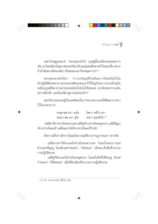  µ‘ ªí Ø ∞“π Ù 37




      ‡À≈à“¿‘°…ÿ∑Ÿ≈µÕ∫«à“ çæ√–æÿ∑∏‡®â“¢â“ ∫ÿ√ÿ…ºŸâπ—Èπ®–µâÕß®¥®àÕµàÕ°“√
‡¥‘π ‡¢“‰¡à‡À≈’¬«‰ª¥Ÿπ“ß™π∫∑°—≈¬“≥’ ·≈–ΩŸß™π∑’§≈“§≈Ë”„π¢≥–π—π ‡æ√“–
                                               Ë                È
∂â“πÈ”¡—πÀ°·¡âÀ¬¥‡¥’¬« »’√…–¢Õß‡¢“°Á®–À≈ÿ¥®“°∫à“é
      æ√–æÿ ∑ ∏Õß§å µ √—   «à “ ç°“√‡®√‘ ≠  µ‘ °Á ‡ À¡◊ Õ π°“√∂◊ Õ À¡â Õ πÈ” ¡— π
π—°ªØ‘∫—µ‘µâÕßæ¬“¬“¡ª√–§Õß µ‘¢Õßµπ‡Õ“‰«â „ÀâÕ¬Ÿà°—∫ ¿“«∏√√¡ªí®®ÿ∫—π
‡À¡◊Õπ∫ÿ√ÿ…∑’Ëæ¬“¬“¡ª√–§ÕßÀ¡âÕπÈ”¡—π‰¡à „ÀâÀ¬¥≈ß ‡¢“µâÕßæ¬“¬“¡‡¥‘π
Õ¬à“ß‡™◊ËÕß™â“ ·≈–‰¡à‡À≈’¬«¥ŸÕ“√¡≥å√Õ∫¢â“ßé
       æ√–°—®®“¬π‡∂√–ºŸ‡ªìπ‡Õµ∑—§§–„π°“√¢¬“¬§«“¡¬àÕ„Àâæ ¥“√ °≈à“«
                       â                               ‘
‰«â „π‡∂√§“∂“«à“
                ®°⁄¢ÿ¡“ ⁄  ¬∂“ Õπ⁄‚∏      ‚ µ«“ æ∏‘‚√ ¬∂“
                ªê⁄ê«“ ⁄  ¬∂“ ¡Ÿ‚§        æ≈«“ ∑ÿæ⁄æ‚≈√‘«.ÒÒ
     ç·¡â¡µ“°Á§«√∑”‡ªìπ§πµ“∫Õ¥ ·¡â¡À°§«√∑”‡ªìπ§πÀŸÀπ«° ·¡â¡ª≠≠“
           ’                          ’ŸÁ                    ’í
°Á§«√∑”‡ªìπ§π„∫â ·¡â¡’æ≈–°”≈—ß°Á§«√∑”‡ªìπ§π‰√â°”≈—ßé
         ¢âÕ§«“¡π’È°≈à“«∂÷ß°“√‰¡à π„®Õ“√¡≥å∑Ë¡“ª√“°Ø¿“¬πÕ° °≈à“«§◊Õ
                                             ’
     - ·¡â ¡’ ¥ «ßµ“°Á µâ Õ ß· √â ß ∑”‡ªì π §πµ“∫Õ¥ ‰¡à   π„®µà Õ Õ“√¡≥å
¢â“ßπÕ°∑’Ë¥ŸÕ¬Ÿà ‚¥¬ —°·µà°”Àπ¥«à“ ç‡ÀÁπÀπÕé ‡¡◊ËÕæ∫‡ÀÁπ ‘Ëß∑’Ë√∫°«π
°“√ªØ‘∫—µ‘∏√√¡
     - ·¡â¡’ÀŸ°ÁµâÕß· √âß∑”‡ªìπ§πÀŸÀπ«° ‰¡à π„® ‘Ëß∑’Ë ‰¥â¬‘πÕ¬Ÿà  —°·µà
°”Àπ¥«à“ ç‰¥â¬‘πÀπÕé ‡¡◊ËÕ‰¥â¬‘π‡ ’¬ß∑’Ë√∫°«π°“√ªØ‘∫—µ‘∏√√¡


 ÒÒ
      ¢ÿ. ‡∂√. Úˆ.ıÒ.ÛÙÙ, ¡‘≈‘π⁄∑. Û˜ˆ
 