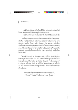 38 ‚æ∏‘ªí°¢‘¬∏√√¡



     - ·¡â¡’ªí≠≠“°ÁµâÕß· √âß∑”‡ªìπ§π„∫â §◊Õ ·¡â∫ÿ§§≈Õ◊Ëπ®–∂“¡Õ–‰√°Á
‰¡àµÕ∫ ‡æ√“–°“√æŸ¥π—Èπ‡ªìπ “‡Àµÿ∑’Ë∑”„Àâ‡ ’¬ ¡“∏‘ß“¬
                                                  à
     - ·¡â¡°”≈—ß°ÁµÕß· √âß∑”‡ªìπ§π‰√â°”≈—ß ∑”Õ“°—ª°‘√¬“Õ¬à“ß‡™◊Õß™â“
            ’      â                                 ‘         Ë
      ∑à“π∑—ßÀ≈“¬®– —ß‡°µ«à“ „π‡«≈“∑’‡À¬’¬¥¡◊Õ ∂â“°”Àπ¥«à“ ç‡À¬’¬¥ÀπÕé
            È                         Ë
§√—ß‡¥’¬« °“√√—∫√Ÿ®–‰¡à™¥‡®π ·µà∂“°”Àπ¥≈–‡Õ’¬¥«à“ ç‡À¬’¬¥ÀπÕÊÊé Õ¬à“ß
   È              â     —        â
πâÕ¬ Ò §√—Èß À√◊Õ ç§ŸâÀπÕÊé À√◊Õ ç¢÷ÈπÀπÕÊé À√◊Õ ç≈ßÀπÕÊé Õ¬à“ßπâÕ¬
Ò §√—ß ®–∑”„ÀâÕ“°—ª°‘√¬“π—π™—¥‡®π¡“° ‡√◊Õßπ’‡À¡◊Õπ°“√‡§’¬«Õ“À“√™â“Ê
       È                  ‘ È             Ë È              È
 àßº≈„Àâ√—∫√Ÿâ√ ™“µ‘¢ÕßÕ“À“√‰¥â Õ“°—ª°‘√‘¬“‡§≈◊ËÕπ‰À«µà“ßÊ °Á‡™àπ‡¥’¬«°—π
‡√“µâÕßæ¬“¬“¡‡§≈◊ËÕπ‰À«Õ¬à“ß‡™◊ËÕß™â“ ®÷ß®– “¡“√∂√—∫√Ÿâ°“√‡§≈◊ËÕπ‰À«
‚¥¬≈–‡Õ’¬¥‰¥â
       ‚¥¬‡©æ“–Õ¬à“ß¬‘Ëß °“√‡À¬’¬¥·¢π ·≈–°“√§Ÿâ·¢π §«√®–æ¬“¬“¡
°”Àπ¥√Ÿâ „ Àâ ‰¥âÕ¬à“ßπâÕ¬ Ò §√—Èß ·µà ”À√—∫π—°ªØ‘∫—µ‘„À¡à∑’Ë∑”‰¡à ‰¥â
°Á§«√®–°”Àπ¥„Àâ ‰¥âÕ¬à“ßπâÕ¬ ı §√—Èß §◊Õ °”Àπ¥«à“ ç‡À¬’¬¥ÀπÕÊÊÊÊé
ª√–¡“≥ ı §√—Èß°àÕπ ‡¡◊ËÕ∑” ı §√—Èß‰¥â·≈â«®÷ß§àÕ¬‡æ‘Ë¡®“° ı §√—Èß‡ªìπ
Ò §√—Èß °Á®–∑”„Àâ‡§¬™‘π°—∫°“√ªØ‘∫—µ‘¡“°¢÷Èπ ‡À¡◊Õπ°“√¢—∫√∂µâÕß‡¢â“
‡°’¬√åÀπ÷ß°àÕπ
         Ë

          §”∫√‘°√√¡∑’Ë„™â¡“°„π¢≥–°”Àπ¥Õ‘√‘¬“∫∂¬àÕ¬ §◊Õ
           ç¢÷ÈπÀπÕé ç≈ßÀπÕé ç‡À¬’¬¥ÀπÕé ·≈– ç§ŸâÀπÕé
 