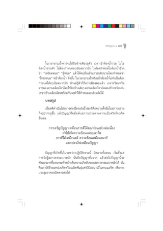  µ‘ ªí Ø ∞“π Ù   39



      „π‡«≈“Õ“∫πÈ”§«√®–„™â¡◊Õ¢â“ß‡¥’¬«∂Ÿµ—« ‡«≈“‡¢â“ÀâÕßπÈ”√«¡ ‰¡à „™à
ÀâÕßπÈ” à«πµ—« ‰¡àµâÕß°”Àπ¥≈–‡Õ’¬¥¡“°π—° ‰¡àµâÕß°”Àπ¥„πÀâÕßπÈ”™â“Ê
«à“ ç‡À¬’¬¥ÀπÕé ç§ŸâÀπÕé ·≈â«„Àâ§πÕ◊Ëπ‡¢â“·∂«√Õ§‘«π“π‚¥¬°”Àπ¥«à“
ç‚°√∏ÀπÕé Àπâ“ÀâÕßπÈ” ¥—ßπ—Èπ „π‡«≈“Õ“∫πÈ”À√◊Õ‡¢â“ÀâÕßπÈ”‰¡à®”‡ªìπµâÕß
°”Àπ¥„Àâ≈–‡Õ’¬¥¡“°π—°  —°·µà√Ÿâµ—«°Á∂◊Õ«à“‡æ’¬ßæÕ·≈â« ‡«≈“À«’º¡À√◊Õ
 √–º¡ §«√‡§≈◊Õπ‰À«‚¥¬„™â¡Õ¢â“ß‡¥’¬« Õ¬à“‡§≈◊Õπ‰À«¡◊Õ Õß¢â“ßæ√âÕ¡°—π
               Ë           ◊                  Ë
‡æ√“–∂â“‡§≈◊ËÕπ‰À«æ√âÕ¡°—π®–∑”„Àâ°”Àπ¥≈–‡Õ’¬¥‰¡à ‰¥â
     ∫∑ √ÿª
     ‡¡◊Õ µ‘¥”‡π‘π‰ªÕ¬à“ßµàÕ‡π◊Õß‡™àππ’È  ¡“∏‘§Õ§«“¡µ—ß¡—π„π ¿“«∏√√¡
        Ë                      Ë               ◊      È Ë
°Á®–ª√“°Ø¢÷Èπ ·≈â«ªí≠≠“∑’ËÀ¬—Ëß‡ÀÁπ ¿“«∏√√¡µ“¡§«“¡‡ªìπ®√‘ß°Á®–‡°‘¥
¢÷π‡Õß
  È

        °“√‡®√‘≠ªí≠≠“‡À¡◊Õπ°“√ ’‰¡â Õß∑àÕπÕ¬à“ßµàÕ‡π◊ËÕß
                  ∑”„Àâ‡°‘¥§«“¡√âÕπ·≈–‡ª≈«‰ø
             °“√ ’‰¡â‡À¡◊Õπ µ‘ §«“¡√âÕπ‡À¡◊Õπ ¡“∏‘
                    ·≈–‡ª≈«‰ø‡À¡◊Õπªí≠≠“
      ªí≠≠“∑’Ë‡°‘¥¢÷Èπ„π√–À«à“ßªØ‘∫—µ‘∏√√¡π’È ¡’À≈“¬¢—ÈπµÕπ ‡√‘Ë¡µ—Èß·µà
°“√√—∫√Ÿâ ¿“«∏√√¡‡∫“Àπ—° π—Ëπ§◊Õªí≠≠“¢—Èπ·√° ·≈â«µàÕ‰ªªí≠≠“π’È®–
æ—≤π“¡“°¢÷Èπ®π°√–∑—ËßÀ¬—Ëß‡ÀÁπ§«“¡‡°‘¥¥—∫¢Õß ¿“«∏√√¡‡∫“Àπ—°‰¥â π—Ëπ
§◊Õ‡√“‰¥â —Ëß ¡Àπà«¬°‘µÀ√◊Õ‡¡≈Á¥æ—π∏ÿå·Ààß«‘ªí  π“‰«â „π°√–· ®‘µ ‡æ◊ËÕ°“√
∫√√≈ÿ¡√√§º≈π‘ææ“πµàÕ‰ª
 