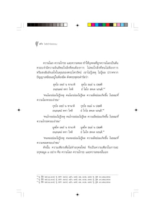 46 ‚æ∏‘ªí°¢‘¬∏√√¡



     §«“¡‚≈¿ §«“¡‚°√∏ ·≈–§«“¡À≈ß ∑”„Àâ∫ÿ§§≈∑’Ë∂Ÿ°§«“¡‚≈¿‡ªìπµâπ
§√Õ∫ß”¡’§«“¡¬‘π¥’æÕ„® ‘Ëß∑’ËµπµâÕß°“√ ‰¡à æ Õ„® ‘Ë ß ∑’Ë µ π‰¡à µâ Õ ß°“√
À√◊Õ ß —¬≈—ß‡≈„®„π§ÿ≥¢Õßæ√–‰µ√√—µπå ‡¢“‰¡à√Ÿâ‡Àµÿ ‰¡à√Ÿâº≈ ª√“»®“°
ªí≠≠“‡À¡◊ÕπÕ¬Ÿà „πÀâÕß¡◊¥ ¥—ßæ√–æÿ∑∏¥”√— «à“
             ≈ÿ∑⁄‚∏ Õµ⁄∂Ì π ™“π“µ‘ ≈ÿ∑⁄‚∏ ∏¡⁄¡Ì π ª ⁄ µ‘
             Õπ⁄∏π⁄µ¡Ì µ∑“ ‚Àµ‘        ¬Ì ‚≈‚¿  À‡µ π√π⁄µ‘.ÒÙ
     ç§π‚≈¿¬àÕ¡‰¡à√Ÿâ‡Àµÿ §π‚≈¿¬àÕ¡‰¡à√âŸº≈ §«“¡¡◊¥¬àÕ¡‡°‘¥¢÷Èπ „π¢≥–∑’Ë
§«“¡‚≈¿§√Õ∫ß”™πé
            °ÿ∑⁄‚∏ Õµ⁄∂Ì π ™“π“µ‘ °ÿ∑⁄‚∏ ∏¡⁄¡Ì π ª ⁄ µ‘
            Õπ⁄∏π⁄µ¡Ì µ∑“ ‚Àµ‘        ¬Ì ‚°‚∏  À‡µ π√π⁄µ.‘ Òı
     ç§π‚°√∏¬àÕ¡‰¡à√Ÿâ‡Àµÿ §π‚°√∏¬àÕ¡‰¡à√Ÿâº≈ §«“¡¡◊¥¬àÕ¡‡°‘¥¢÷Èπ „π¢≥–∑’Ë
§«“¡‚°√∏§√Õ∫ß”™πé
            ¡ŸÃ⁄‚À Õµ⁄∂Ì π ™“π“µ‘ ¡ŸÃ⁄‚À ∏¡⁄¡Ì π ª ⁄ µ‘
            Õπ⁄∏π⁄µ¡Ì µ∑“ ‚Àµ‘        ¬Ì ‚¡‚À  À‡µ π√π⁄µ‘.Òˆ
     ç§πÀ≈ß¬àÕ¡‰¡à√Ÿâ‡Àµÿ §πÀ≈ß¬àÕ¡‰¡à√Ÿâº≈ §«“¡¡◊¥¬àÕ¡‡°‘¥¢÷Èπ „π¢≥–∑’Ë
§«“¡À≈ß§√Õ∫ß”™πé
     ¥—ßπ—Èπ §«“¡‡æ’¬√‡æ◊ËÕ‰¡à∑”Õ°ÿ»≈„À¡à ®÷ß‡ªìπ§«“¡‡æ’¬√„π°“√≈–
Õ°ÿ»≈¡Ÿ≈ Û Õ¬à“ß §◊Õ §«“¡‚≈¿ §«“¡‚°√∏ ·≈–§«“¡À≈ßπ—Èπ‡Õß




ÒÙ
     ¢ÿ. Õ‘µ‘. Úı.¯¯.Ûı, ¢ÿ. ¡À“. Ú˘.ı, Òıˆ, Ò˘ı, ÒÚ, ÛÚ, Û˘˘, ¢ÿ. ®ŸÃ. Û.ÒÚ¯.ÚˆÛ
Òı
     ¢ÿ. Õ‘µ‘. Úı.¯¯.Ûı, ¢ÿ. ¡À“. Ú˘.ı, Òıˆ, Ò˘ı, ÒÚ, ÛÚ, Û˘˘, ¢ÿ. ®ŸÃ. Û.ÒÚ¯.ÚˆÛ
Òˆ
     ¢ÿ. Õ‘µ‘. Úı.¯¯.Ûı, ¢ÿ. ¡À“. Ú˘.ı, Òıˆ, Ò˘ı, ÒÚ, ÛÚ, Û˘˘, ¢ÿ. ®ŸÃ. Û.ÒÚ¯.ÚˆÛ
 