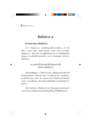 42 ‚æ∏‘ªí°¢‘¬∏√√¡




                          —¡¡—ªª∏“π Ù
      §«“¡À¡“¬¢Õß  —¡¡—ªª∏“π
      §”«à “ ç — ¡ ¡— ª ª∏“πé ‡ªì π »— æ ∑å   ¡“ ∑’Ë ¡ “®“°»— æ ∑å Ú §” §◊ Õ
 —¡¡“ + ª∏“π ç —¡¡“é ·ª≈«à“ ‚¥¬™Õ∫ çª∏“πé ·ª≈«à“ §«“¡‡æ’¬√
 —¡¡—ªª∏“π Ù ®÷ßÀ¡“¬∂÷ß §«“¡‡æ’¬√‚¥¬™Õ∫ §◊Õ §«“¡‡æ’¬√∑’ËµàÕ‡π◊ËÕß
‰¡à≈¥≈– §«“¡‡æ’¬√∑’Ë∑”‰ªÕ¬à“ß§√÷ËßÊ °≈“ßÊ ∑”·≈â«À¬ÿ¥∑” ‰¡à‡√’¬°«à“
 —¡¡—ªª∏“π

              §«“¡‡æ’¬√∑’Ë∑”Õ¬à“ßµàÕ‡π◊ËÕß‰¡à≈¥≈–‡∑à“π—Èπ
                       ®÷ß‡√’¬°«à“ —¡¡—ªª∏“π
       „πÀ¡«¥ µ‘ªíØ∞“π Ù ∑’ËÕ∏‘∫“¬¡“·≈â«  µ‘ªíØ∞“πµ√ß°—∫ —¡¡“ µ‘
„πÕ√‘¬¡√√§¡’Õß§å ¯  —¡¡“ µ‘ ·ª≈«à“ °“√√–≈÷°™Õ∫ §◊Õ °“√√–≈÷°Õ¬à“ß
µàÕ‡π◊ËÕß„π°Õß√Ÿª ‡«∑π“ ®‘µ ·≈– ¿“«∏√√¡  —¡¡—ªª∏“π°Á‡À¡◊Õπ°—π
·ª≈«à“ §«“¡‡æ’¬√™Õ∫ ¡’§«“¡À¡“¬‡À¡◊Õπ —¡¡“«“¬“¡–„πÕ√‘¬¡√√§
¡’Õß§å ¯
    Õπ÷Ëß  —¡¡—ªª∏“π À√◊Õ —¡¡“«“¬“¡– „πæ√– Ÿµ√∫“ß·Ààßæ∫√Ÿª«à“
Õ“µ“ª– §◊Õ §«“¡‡æ’¬√‡º“°‘‡≈  ‚¥¬‰¡à¬Õ¡„Àâ°‘‡≈ ‡°‘¥¢÷Èπ„π„®¢Õß‡√“
 