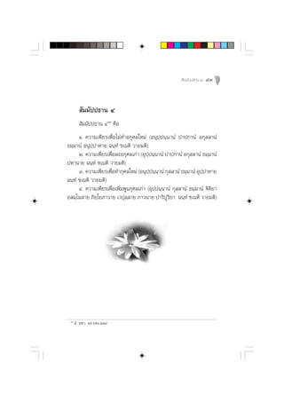  —¡¡—ªª∏“π Ù   43



         —¡¡—ªª∏“π Ù
         —¡¡—ªª∏“π ÙÒÛ §◊Õ
      Ò. §«“¡‡æ’¬√‡æ◊ËÕ‰¡à∑”Õ°ÿ»≈„À¡à (Õπÿª⁄ªπ⁄π“πÌ ª“ª°“πÌ Õ°ÿ ≈“πÌ
∏¡⁄¡“πÌ Õπÿª⁄ª“∑“¬ ©π⁄∑Ì ™‡πµ‘ «“¬¡µ‘)
      Ú. §«“¡‡æ’¬√‡æ◊ËÕ≈–Õ°ÿ»≈‡°à“ (Õÿª⁄ªπ⁄π“πÌ ª“ª°“πÌ Õ°ÿ ≈“πÌ ∏¡⁄¡“πÌ
ªÀ“π“¬ ©π⁄∑Ì ™‡πµ‘ «“¬¡µ‘)
      Û. §«“¡‡æ’¬√‡æ◊Õ∑”°ÿ»≈„À¡à (Õπÿªªπ⁄π“πÌ °ÿ ≈“πÌ ∏¡⁄¡“πÌ Õÿªª“∑“¬
                     Ë                   ⁄                         ⁄
©π⁄∑Ì ™‡πµ‘ «“¬¡µ‘)
      Ù. §«“¡‡æ’¬√‡æ◊ËÕ‡æ‘Ë¡æŸπ°ÿ»≈‡°à“ (Õÿª⁄ªπ⁄π“πÌ °ÿ ≈“πÌ ∏¡⁄¡“πÌ ü‘µ‘¬“
Õ ¡⁄‚¡ “¬ ¿‘¬⁄‚¬¿“«“¬ ‡«ªÿ≈⁄≈“¬ ¿“«π“¬ ª“√‘ªŸ√‘¬“ ©π⁄∑Ì ™‡πµ‘ «“¬¡µ‘)




 ÒÛ
       Ì. ¡À“. Ò˘.ˆıÒ.ÚÒÙ
 