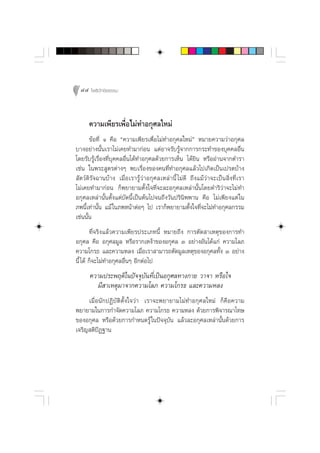 44 ‚æ∏‘ªí°¢‘¬∏√√¡



      §«“¡‡æ’¬√‡æ◊ËÕ‰¡à∑”Õ°ÿ»≈„À¡à
        ¢âÕ∑’Ë Ò §◊Õ ç§«“¡‡æ’¬√‡æ◊ËÕ‰¡à∑”Õ°ÿ»≈„À¡àé À¡“¬§«“¡«à“Õ°ÿ»≈
∫“ßÕ¬à“ßπ—Èπ‡√“‰¡à‡§¬∑”¡“°àÕπ ·µàÕ“®√—∫√Ÿâ®“°°“√°√–∑”¢Õß∫ÿ§§≈Õ◊Ëπ
‚¥¬√—∫√Ÿâ‡√◊ËÕß∑’Ë∫ÿ§§≈Õ◊Ëπ‰¥â∑”Õ°ÿ»≈¥â«¬°“√‡ÀÁπ ‰¥â¬‘π À√◊ÕÕà“π®“°µ”√“
‡™àπ „πæ√– Ÿµ√µà“ßÊ æ∫‡√◊ËÕß¢Õß§π∑’Ë∑”Õ°ÿ»≈·≈â«‰ª‡°‘¥‡ªìπ‡ª√µ∫â“ß
 —µ«å¥‘√—®©“π∫â“ß ‡¡◊ËÕ‡√“√Ÿâ«à“Õ°ÿ»≈‡À≈à“π’È ‰¡à¥’ ∂÷ß·¡â«à“®–‡ªìπ ‘Ëß∑’Ë‡√“
‰¡à‡§¬∑”¡“°àÕπ °Áæ¬“¬“¡µ—Èß„®∑’Ë®–≈–Õ°ÿ»≈‡À≈à“π—Èπ‚¥¬¥”√‘«à“®–‰¡à ∑”
Õ°ÿ»≈‡À≈à“π—Èπµ—Èß·µà∫—¥π’È‡ªìπµâπ‰ª®π∂÷ß«—πª√‘π‘ææ“π §◊Õ ‰¡à‡æ’¬ß·µà „π
¿æπ’È‡∑à“π—Èπ ·¡â „π¿æÀπâ“µàÕÊ ‰ª ‡√“°Áæ¬“¬“¡µ—Èß„®∑’Ë®–‰¡à∑”Õ°ÿ»≈°√√¡
‡™àππ—π
      È
        ∑’Ë®√‘ß·≈â«§«“¡‡æ’¬√ª√–‡¿∑π’È À¡“¬∂÷ß °“√µ—¥ “‡Àµÿ¢Õß°“√∑”
Õ°ÿ»≈ §◊Õ Õ°ÿ»≈¡Ÿ≈ À√◊Õ√“°‡Àßâ“¢ÕßÕ°ÿ»≈ Û Õ¬à“ßÕ—π‰¥â·°à §«“¡‚≈¿
§«“¡‚°√∏ ·≈–§«“¡À≈ß ‡¡◊ËÕ‡√“ “¡“√∂µ—¥¡Ÿ≈‡Àµÿ¢ÕßÕ°ÿ»≈∑—Èß Û Õ¬à“ß
π’È ‰¥â °Á®–‰¡à∑”Õ°ÿ»≈Õ◊ËπÊ Õ’°µàÕ‰ª
      §«“¡ª√–æƒµ‘„πªí®®ÿ∫—π∑’Ë‡ªìπÕ°ÿ»≈∑“ß°“¬ «“®“ À√◊Õ„®
        ¡’ “‡Àµÿ¡“®“°§«“¡‚≈¿ §«“¡‚°√∏ ·≈–§«“¡À≈ß
     ‡¡◊ËÕπ—°ªØ‘∫—µ‘µ—Èß„®«à“ ‡√“®–æ¬“¬“¡‰¡à∑”Õ°ÿ»≈„À¡à °Á§◊Õ§«“¡
æ¬“¬“¡„π°“√°”®—¥§«“¡‚≈¿ §«“¡‚°√∏ §«“¡À≈ß ¥â«¬°“√æ‘®“√≥“‚∑…
¢ÕßÕ°ÿ»≈ À√◊Õ¥â«¬°“√°”Àπ¥√Ÿâ „πªí®®ÿ∫—π ·≈â«≈–Õ°ÿ»≈‡À≈à“π—Èπ¥â«¬°“√
‡®√‘≠ µ‘ªØ∞“π
          í
 