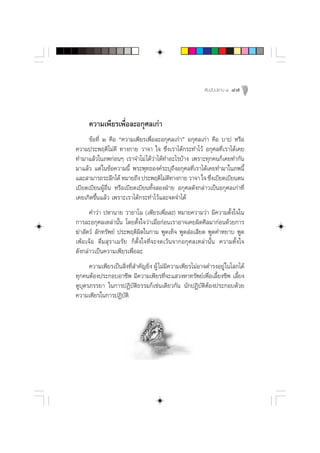  —¡¡—ªª∏“π Ù   47



      §«“¡‡æ’¬√‡æ◊ËÕ≈–Õ°ÿ»≈‡°à“
     ¢âÕ∑’Ë Ú §◊Õ ç§«“¡‡æ’¬√‡æ◊ËÕ≈–Õ°ÿ»≈‡°à“é Õ°ÿ»≈‡°à“ §◊Õ ∫“ª À√◊Õ
§«“¡ª√–æƒµ‘‰¡à¥’ ∑“ß°“¬ «“®“ „® ´÷Ëß‡√“‰¥â°√–∑”‰«â Õ°ÿ»≈∑’Ë‡√“‰¥â‡§¬
∑”¡“·≈â«„π¿æ°àÕπÊ ‡√“®”‰¡à ‰¥â«à“‰¥â∑”Õ–‰√∫â“ß ‡æ√“–∑ÿ°§π°Á‡§¬∑”°—π
¡“·≈â« ·µà „π¢âÕ§«“¡π’È æ√–æÿ∑∏Õß§å√–∫ÿ∂÷ßÕ°ÿ»≈∑’Ë‡√“‰¥â‡§¬∑”¡“„π¿æπ’È
·≈– “¡“√∂√–≈÷°‰¥â À¡“¬∂÷ß ª√–æƒµ‘‰¡à¥∑“ß°“¬ «“®“ „® ´÷ß‡∫’¬¥‡∫’¬πµπ
                                         ’                Ë
‡∫’¬¥‡∫’¬πºŸâÕ◊Ëπ À√◊Õ‡∫’¬¥‡∫’¬π∑—Èß ÕßΩÉ“¬ Õ°ÿ»≈¥—ß°≈à“«‡ªìπÕ°ÿ»≈‡°à“∑’Ë
‡§¬‡°‘¥¢÷Èπ·≈â« ‡æ√“–‡√“‰¥â°√–∑”‰«â·≈–®¥®”‰¥â
      §”«à“ ªÀ“π“¬ «“¬“‚¡ (‡æ’¬√‡æ◊ËÕ≈–) À¡“¬§«“¡«à“ ¡’§«“¡µ—Èß„®„π
°“√≈–Õ°ÿ»≈‡À≈à“π—Èπ ‚¥¬µ—Èß„®«à“‡¡◊ËÕ°àÕπ‡√“Õ“®‡§¬º‘¥»’≈¡“°àÕπ¥â«¬°“√
¶à“ —µ«å ≈—°∑√—æ¬å ª√–æƒµ‘º‘¥„π°“¡ æŸ¥‡∑Á® æŸ¥ àÕ‡ ’¬¥ æŸ¥§”À¬“∫ æŸ¥
‡æâÕ‡®âÕ ¥◊Ë¡ ÿ√“‡¡√—¬ °Áµ—Èß„®∑’Ë®–ß¥‡«âπ®“°Õ°ÿ»≈‡À≈à“π—Èπ §«“¡µ—Èß„®
¥—ß°≈à“«‡ªìπ§«“¡‡æ’¬√‡æ◊ËÕ≈–
      §«“¡‡æ’¬√‡ªìπ ‘Ëß∑’Ë ”§—≠¬‘Ëß ºŸâ ‰¡à¡’§«“¡‡æ’¬√‰¡àÕ“®¥”√ßÕ¬Ÿà „π‚≈°‰¥â
∑ÿ°§πµâÕßª√–°Õ∫Õ“™’æ ¡’§«“¡‡æ’¬√∑’Ë®–· «ßÀ“∑√—æ¬å‡æ◊ËÕ‡≈’È¬ß™’æ ‡≈’È¬ß
¥Ÿ∫ÿµ√¿√√¬“ „π°“√ªØ‘∫—µ‘∏√√¡°Á‡™àπ‡¥’¬«°—π π—°ªØ‘∫—µ‘µâÕßª√–°Õ∫¥â«¬
§«“¡‡æ’¬√„π°“√ªØ‘∫—µ‘
 