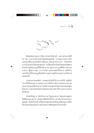  —¡¡—ªª∏“π Ù   49




     ¡’°ÿ»≈Õ◊ËπÀ≈“¬ª√–°“√´÷Ëß∫“ß∑à“π∑”‡ªìπª√–®” ·µà∫“ß∑à“πÕ“®¡‘‰¥â
∑” ‡™àπ °“√∂«“¬πÈ”·≈–¥Õ°‰¡â·¥àæ√–æÿ∑∏‡®â“ ™“«æÿ∑∏§«√®–∂«“¬πÈ”
·≈–¥Õ°‰¡â „π‡«≈“‡™â“À≈—ß®“°µ◊ËππÕπ ‚¥¬°≈à“«§”∂«“¬«à“ ç¢â“æ‡®â“¢Õ
∂«“¬πÈ”·≈–¥Õ°‰¡â·¥àæ√–æÿ∑∏‡®â“ ¢Õ„Àâ°ÿ»≈π’È®ß‡ªìπªí®®—¬µàÕæ√–π‘ææ“π
¢â“æ‡®â“¢ÕÕÿ∑‘» à«π∫ÿ≠π’È „Àâ·°à∫‘¥“¡“√¥“ ªŸÉ¬“µ“¬“¬ ≠“µ‘æ’ËπâÕß ‡®â“°√√¡
π“¬‡«√ ºŸâ¡’Õÿª°“√§ÿ≥ ‡∑«“Õ“√—°…å ·≈– √√æ —µ«å∑—ÈßÀ≈“¬ ¢Õ„Àâ∑à“π
‡À≈à“π—Èπ®ß‰¥â√—∫ à«π∫ÿ≠π’È·≈â«¡’§«“¡ ÿ¢°“¬ ÿ¢„®µ“¡ ¡§«√·°àÕ—µ¿“æ
¢Õßµπ‡∂‘¥é
     ∫“ß∑à“πÕ“®®– ß —¬«à“ æ√–æÿ∑∏‡®â“©—ππÈ”∑’Ë‡√“∂«“¬‰¡à ‰¥â ‡Àµÿ„¥®÷ß
∂«“¬πÈ”„Àâæ√–Õß§å §«“¡®√‘ß°“√∂«“¬πÈ”∂◊Õ«à“‡ªìπ°“√· ¥ß§«“¡‡§“√æ
¢Õß‡√“µàÕ∫ÿ§§≈∑’Ë§«√‡§“√æ ‚¥¬∂◊Õ«à“æ√–æÿ∑∏‡®â“¬—ß¥”√ßæ√–™π¡åÕ¬Ÿà „π
„®¢Õß‡√“ Õ“µ¡“¢Õ¬°µ—«Õ¬à“ß¢Õßæ√–‡∂√–™“«æ¡à“ ™◊Õ«à“ æ√–«“¬“¡‡∂√–
                                                  Ë
‚¥¬ —ß‡¢ª
      ∑à“πæ”π—°Õ¬Ÿà ≥ «—¥ª√—°°¡“√“¡ „π¿Ÿ‡¢“ –°“¬ «—¥¢Õß∑à“πÕ¬Ÿà∑“ß
∑‘»„µâ¢Õß¿Ÿ‡¢“ –°“¬ ‡ªìπÕÿ‚¡ß§å´÷Ëß‡¢â“‰ª¢â“ß„π °≈à“«°—π«à“∑à“πª√“√∂π“
æÿ∑∏¿Ÿ¡‘ ·≈–„π∂È”¢Õß∑à“π°Á¡’√Ÿªæ√–æÿ∑∏‡®â“ª√–∑—∫Õ¬Ÿà ¡’‡µ’¬ßπÕπ ¡’‡µ’¬ß
∑’Ë∫√√∑¡¢Õßæ√–æÿ∑∏‡®â“ ¡’©≈Õßæ√–∫“∑∑’Ëæ√–æÿ∑∏‡®â“∑√ß «¡„ à
 